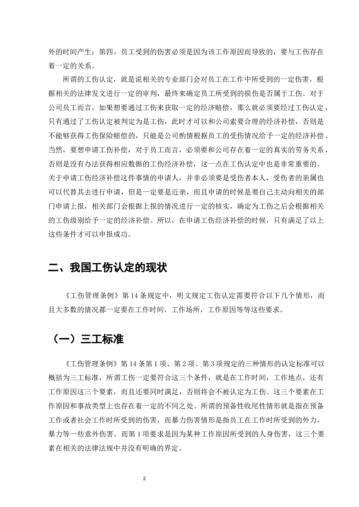 我国工伤认定中存在问题-7970字.docx 第4页