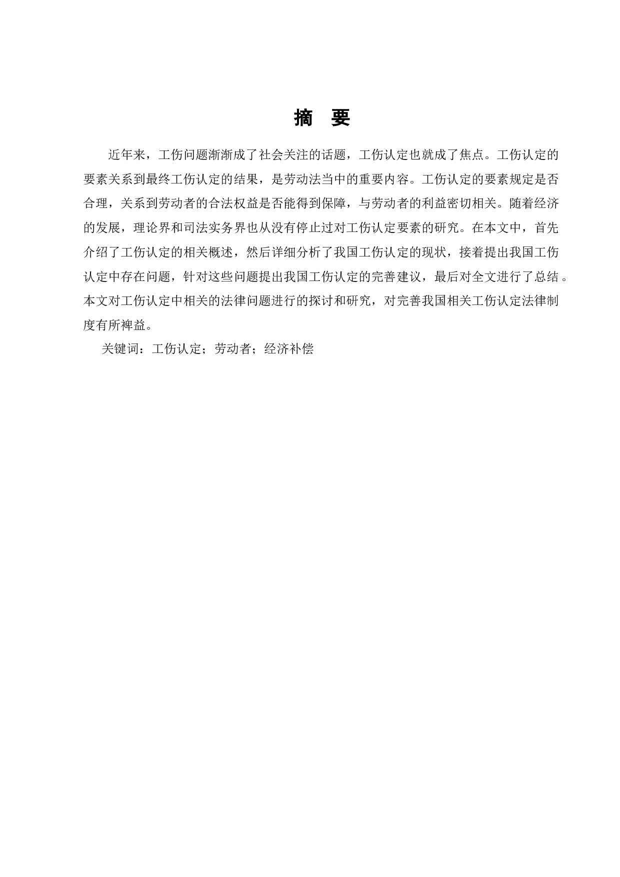 我国工伤认定中存在问题-7970字.docx 第1页