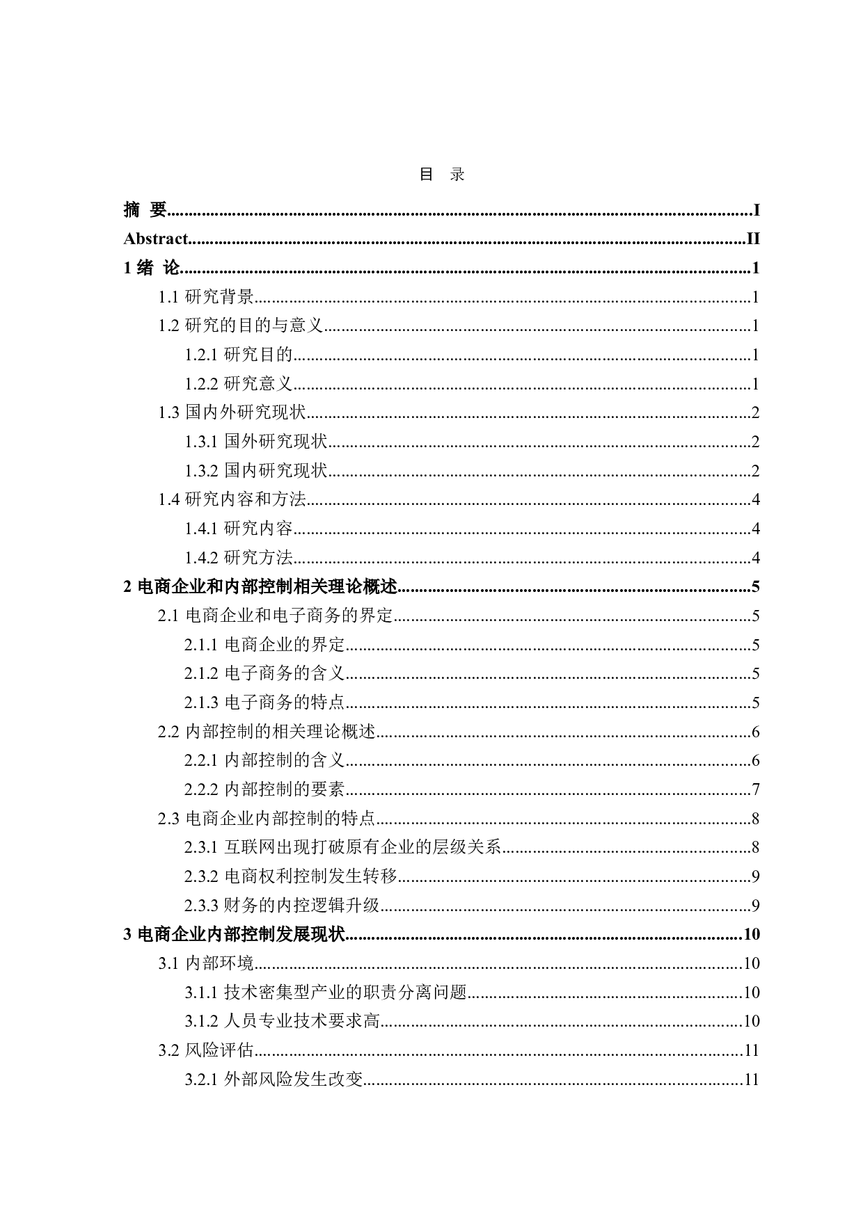 电商企业内部控制研究-24132字.doc 第4页