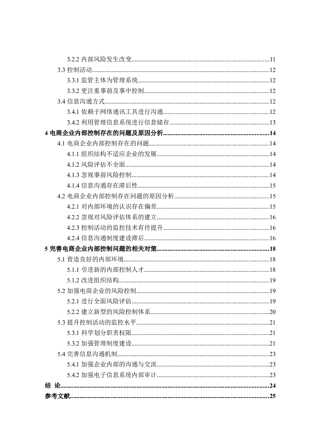 电商企业内部控制研究-24132字.doc 第5页