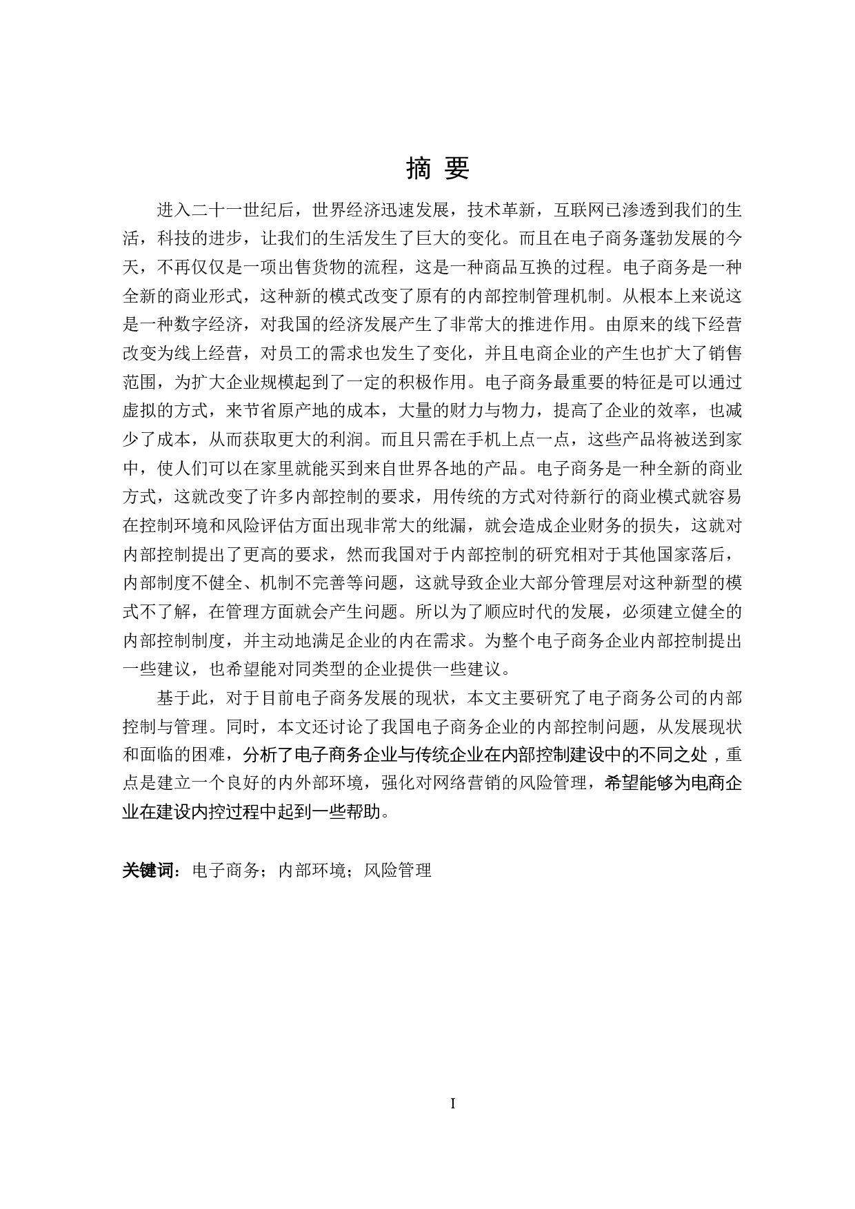 电商企业内部控制研究-24132字.doc 第1页