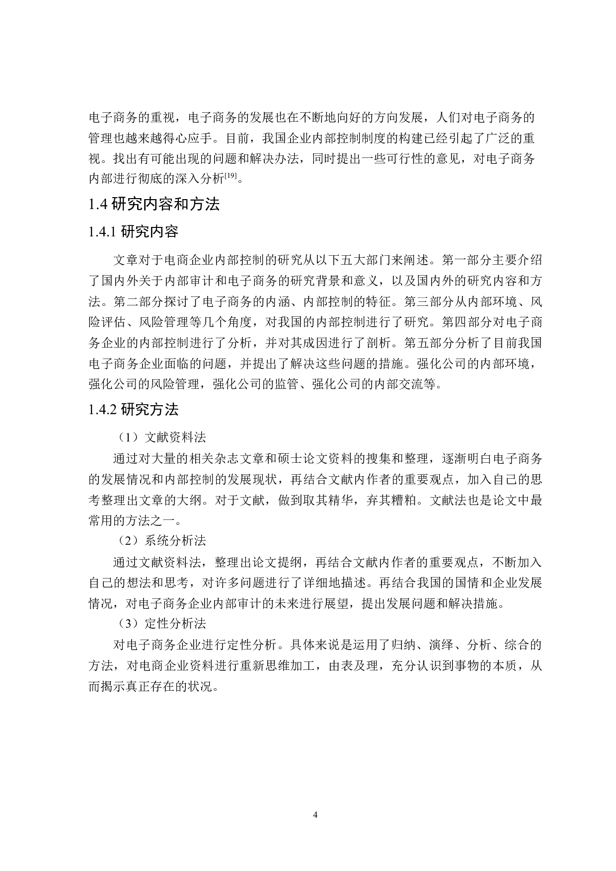 电商企业内部控制研究-24132字.doc 第10页