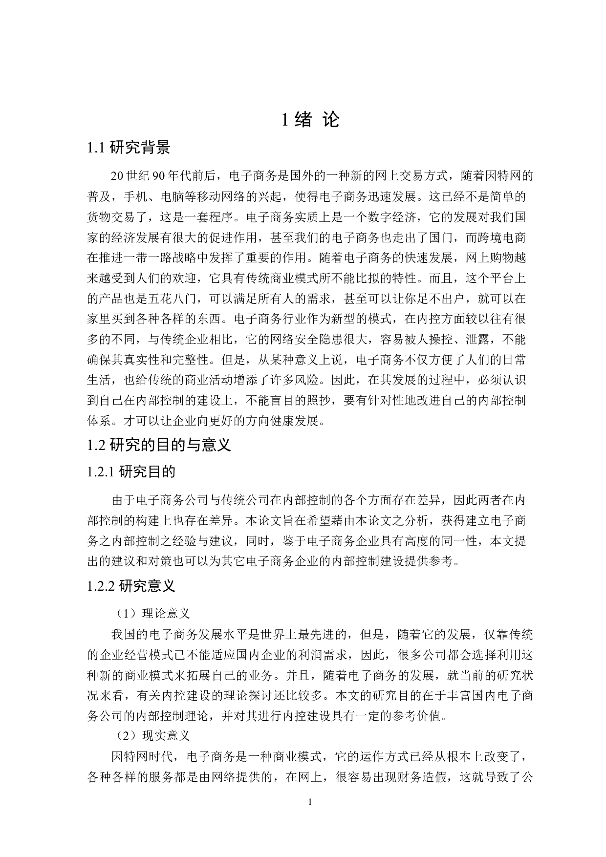 电商企业内部控制研究-24132字.doc 第7页