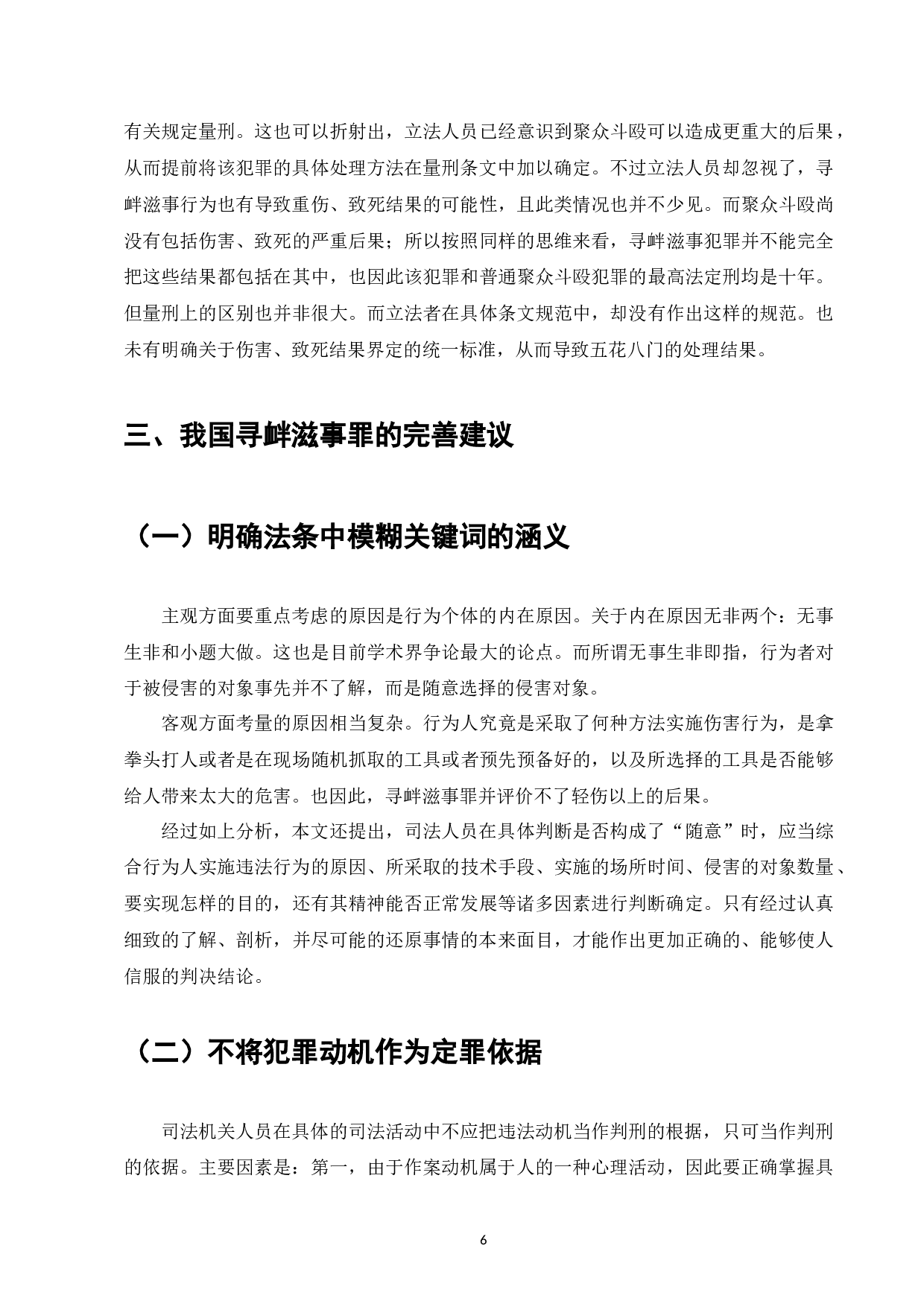 论寻衅滋事罪的认定-7980字.docx 第8页