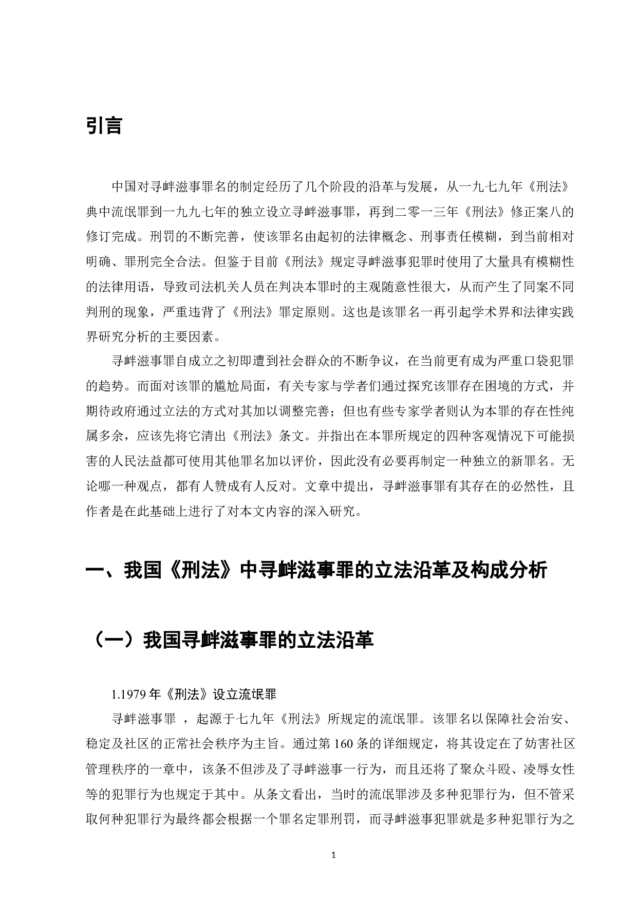 论寻衅滋事罪的认定-7980字.docx 第3页