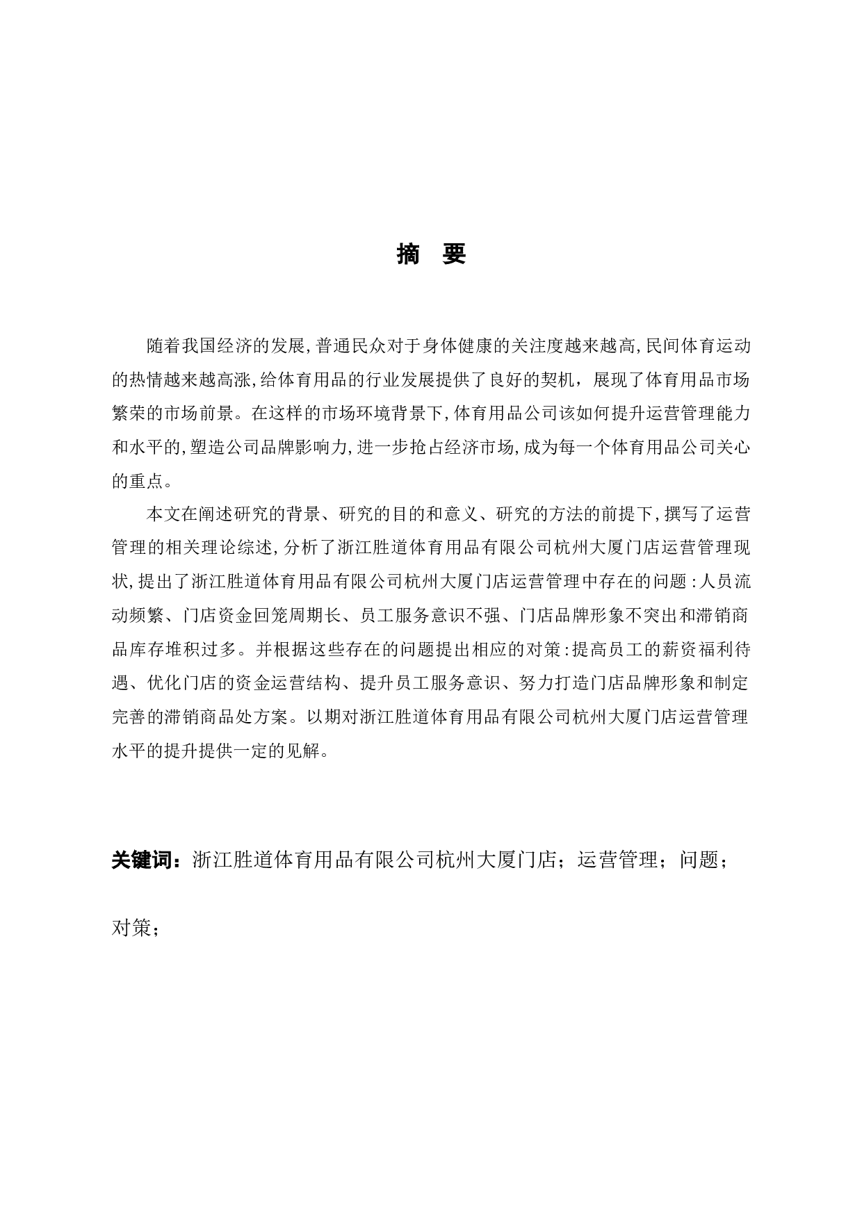 浙江胜道体育用品有限公司杭州大厦门店运营管理问题与对策-8151字.docx 第1页