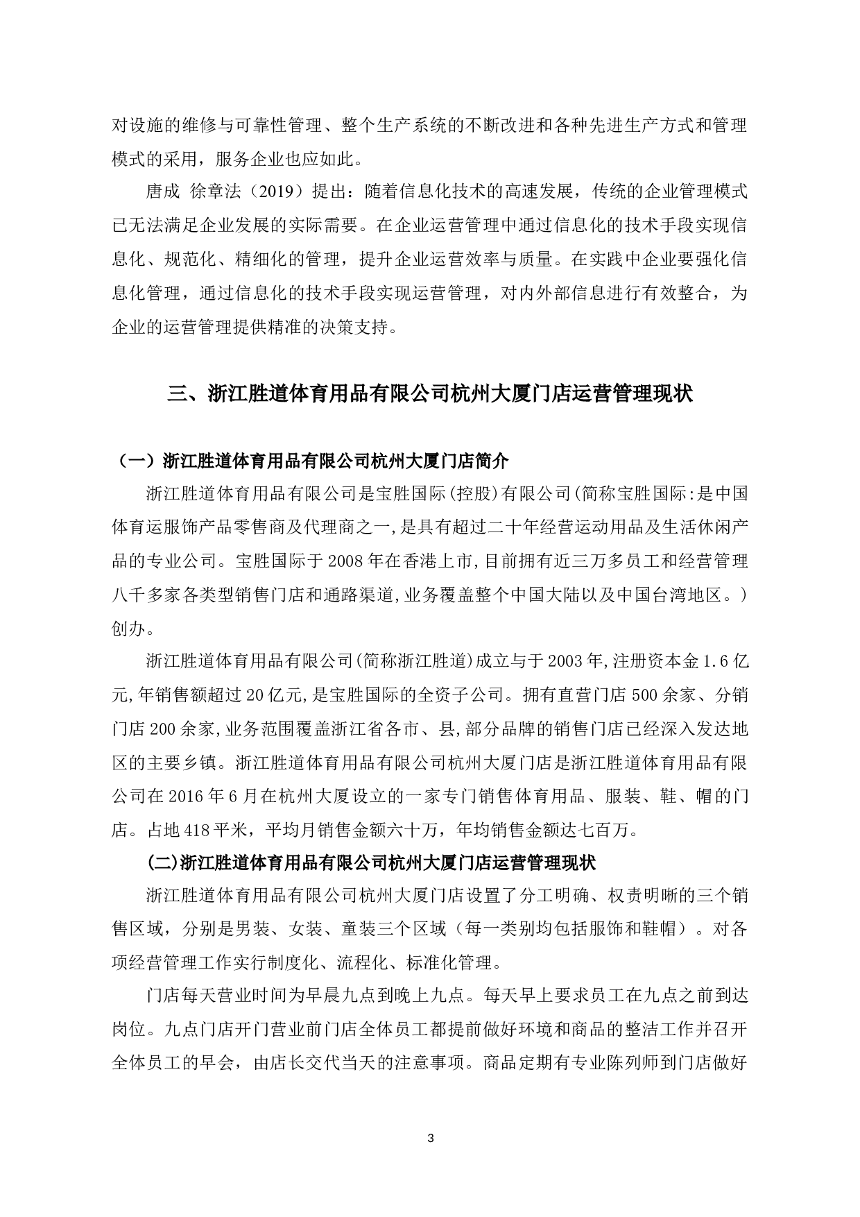 浙江胜道体育用品有限公司杭州大厦门店运营管理问题与对策-8151字.docx 第7页
