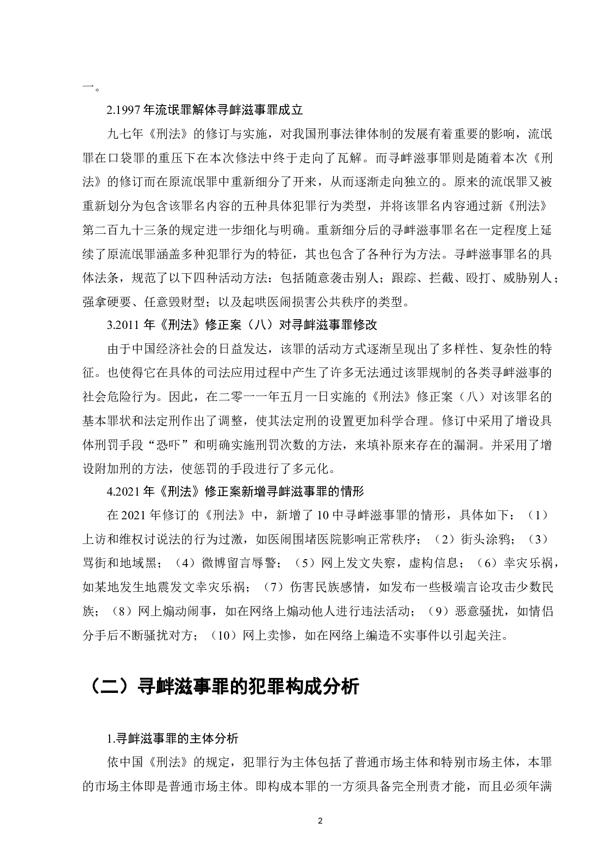 论寻衅滋事罪的认定-7980字.docx 第4页