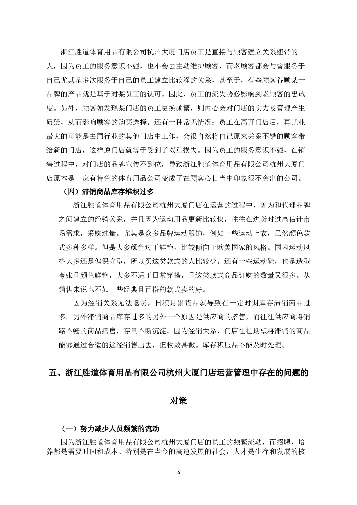 浙江胜道体育用品有限公司杭州大厦门店运营管理问题与对策-8151字.docx 第10页