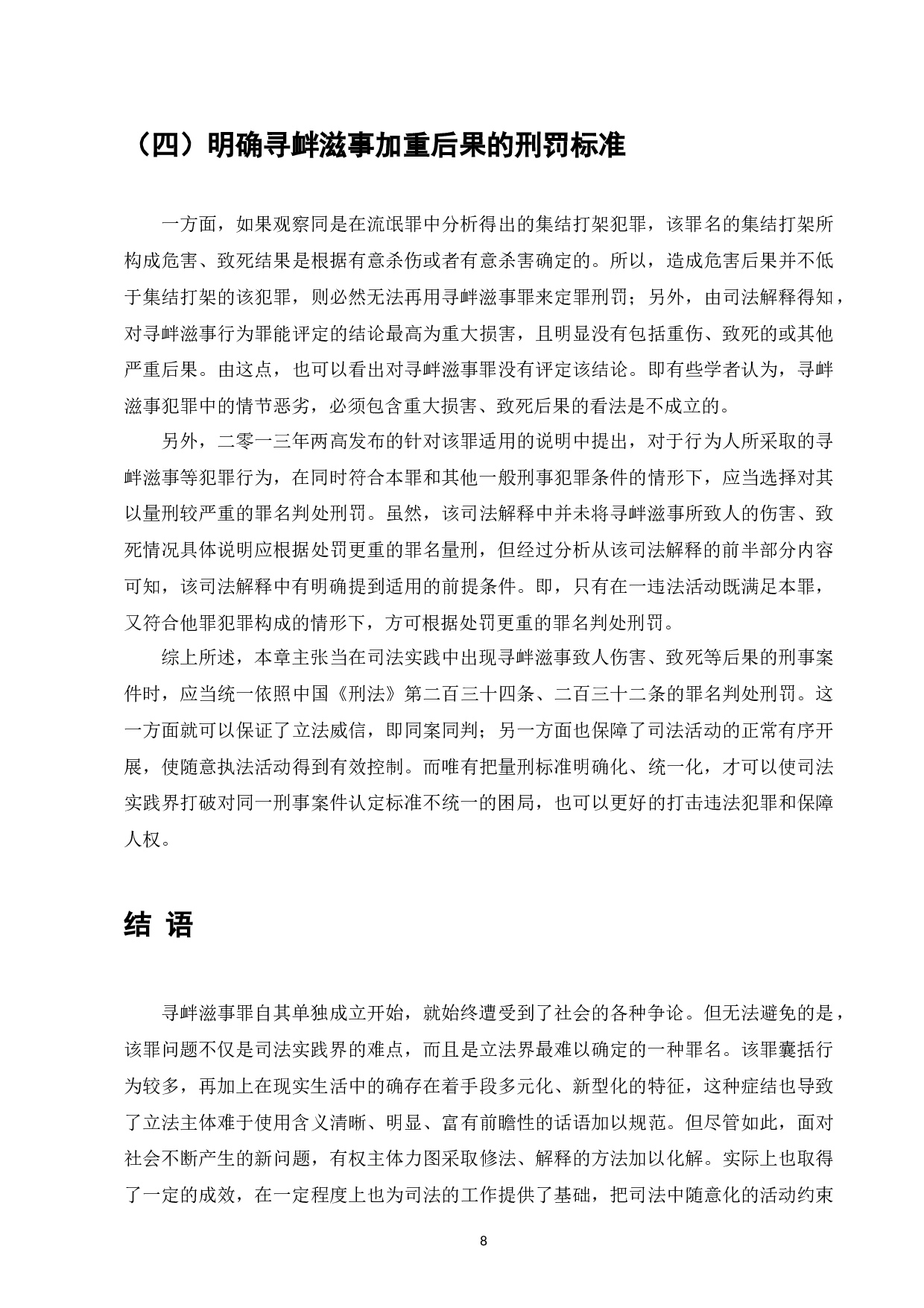 论寻衅滋事罪的认定-7980字.docx 第10页