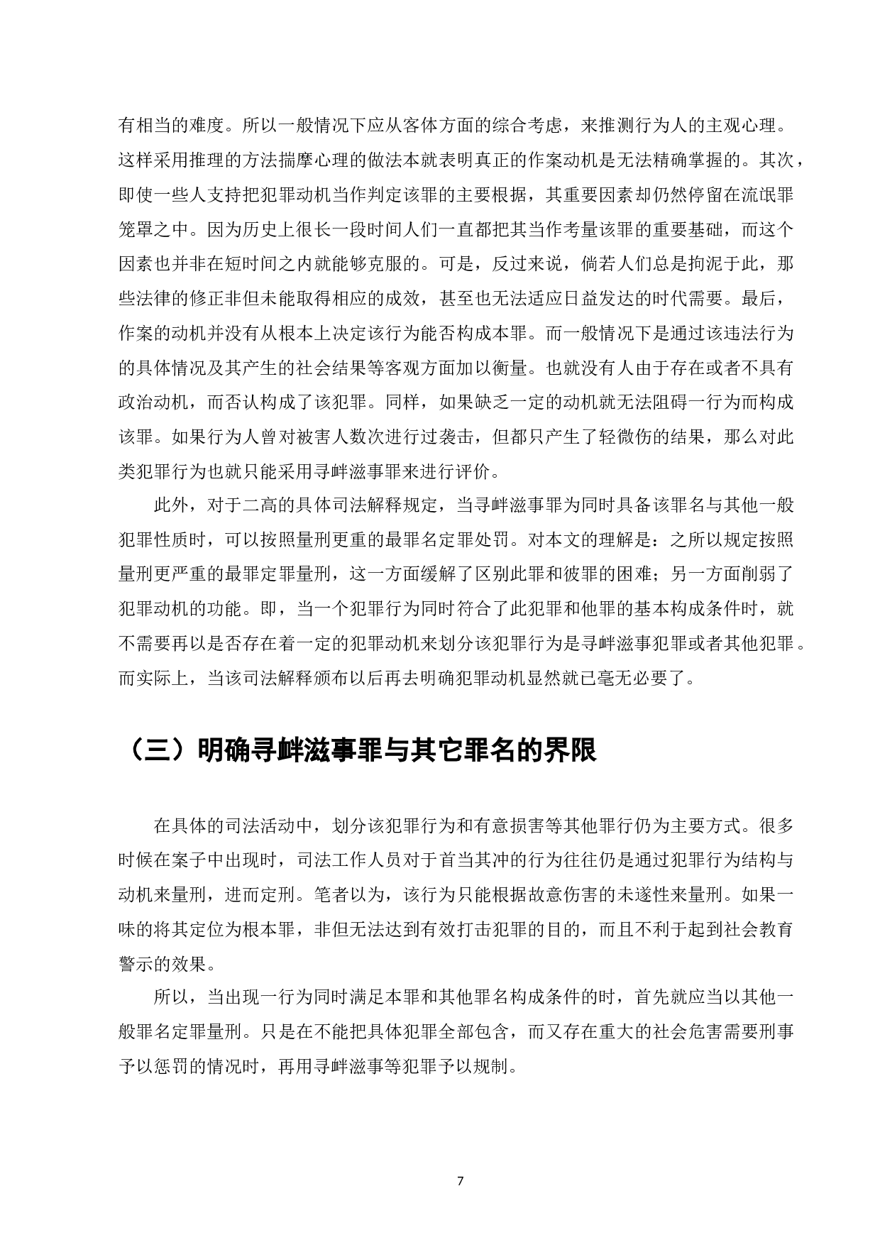 论寻衅滋事罪的认定-7980字.docx 第9页