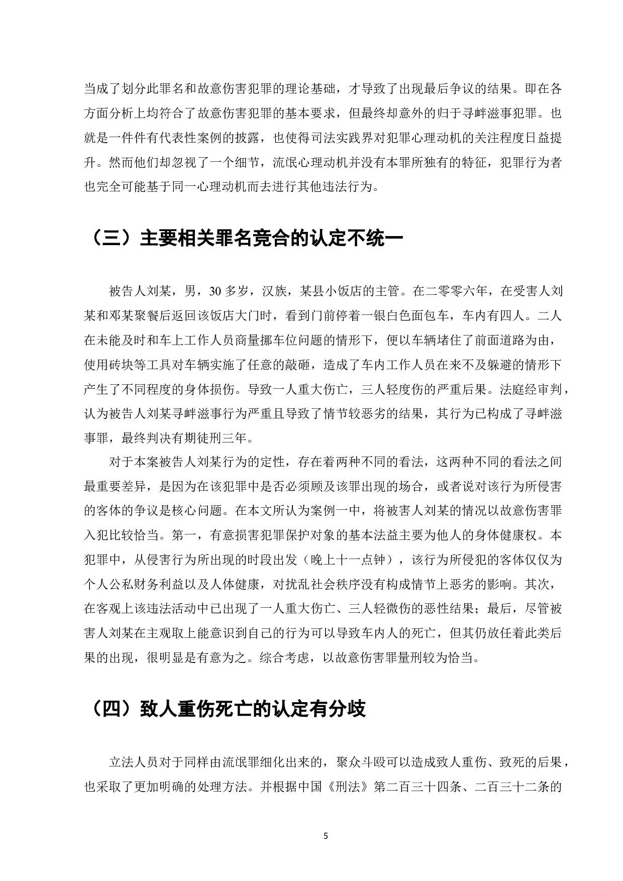 论寻衅滋事罪的认定-7980字.docx 第7页