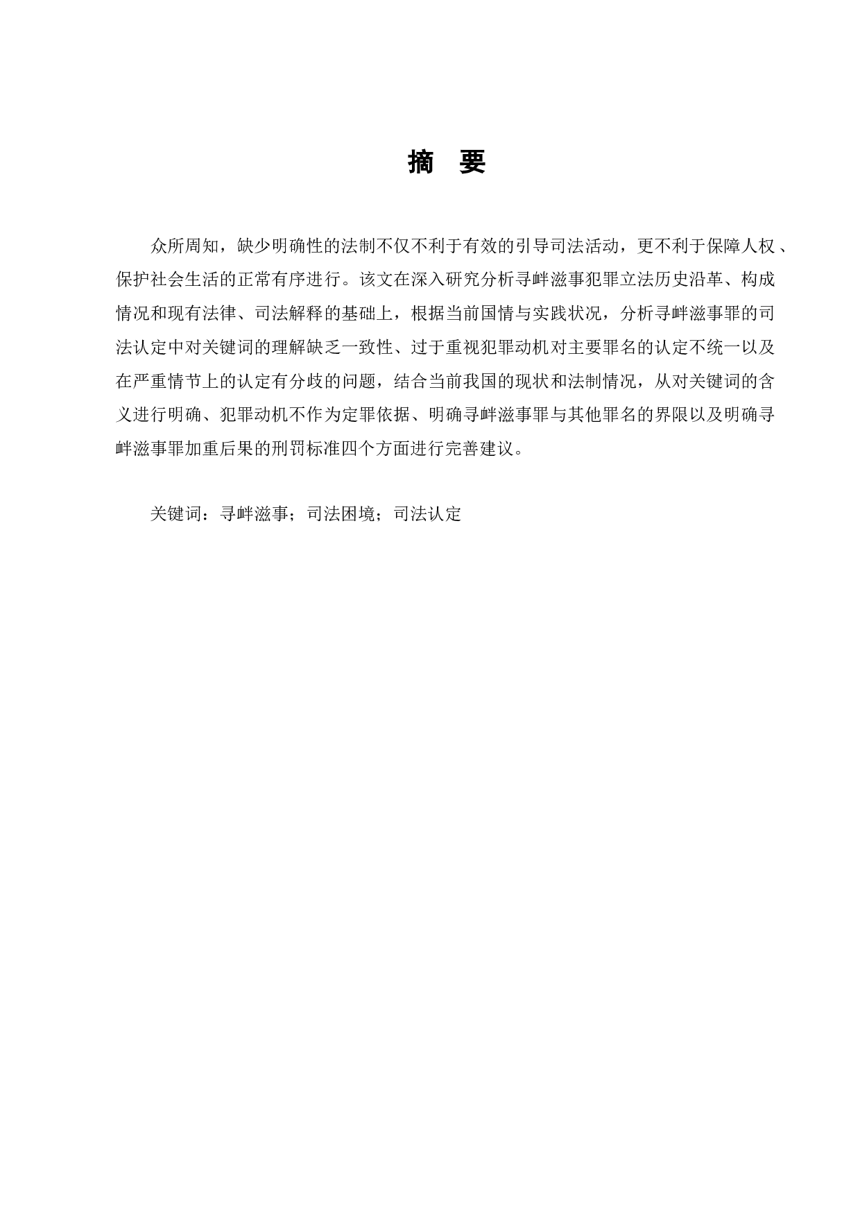 论寻衅滋事罪的认定-7980字.docx 第1页