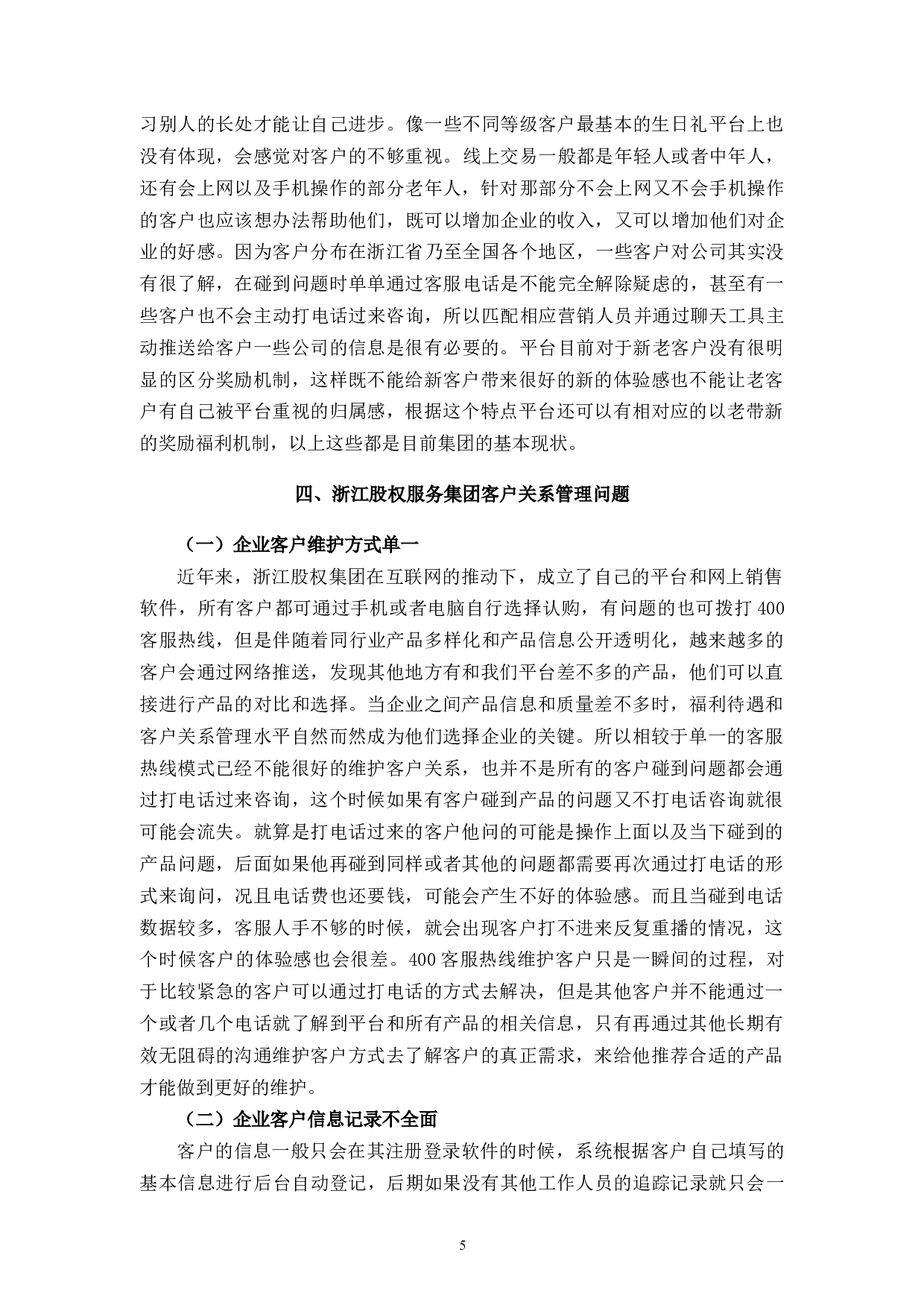 浙江股权服务集团客户关系管理问题与对策-10263字.docx 第10页