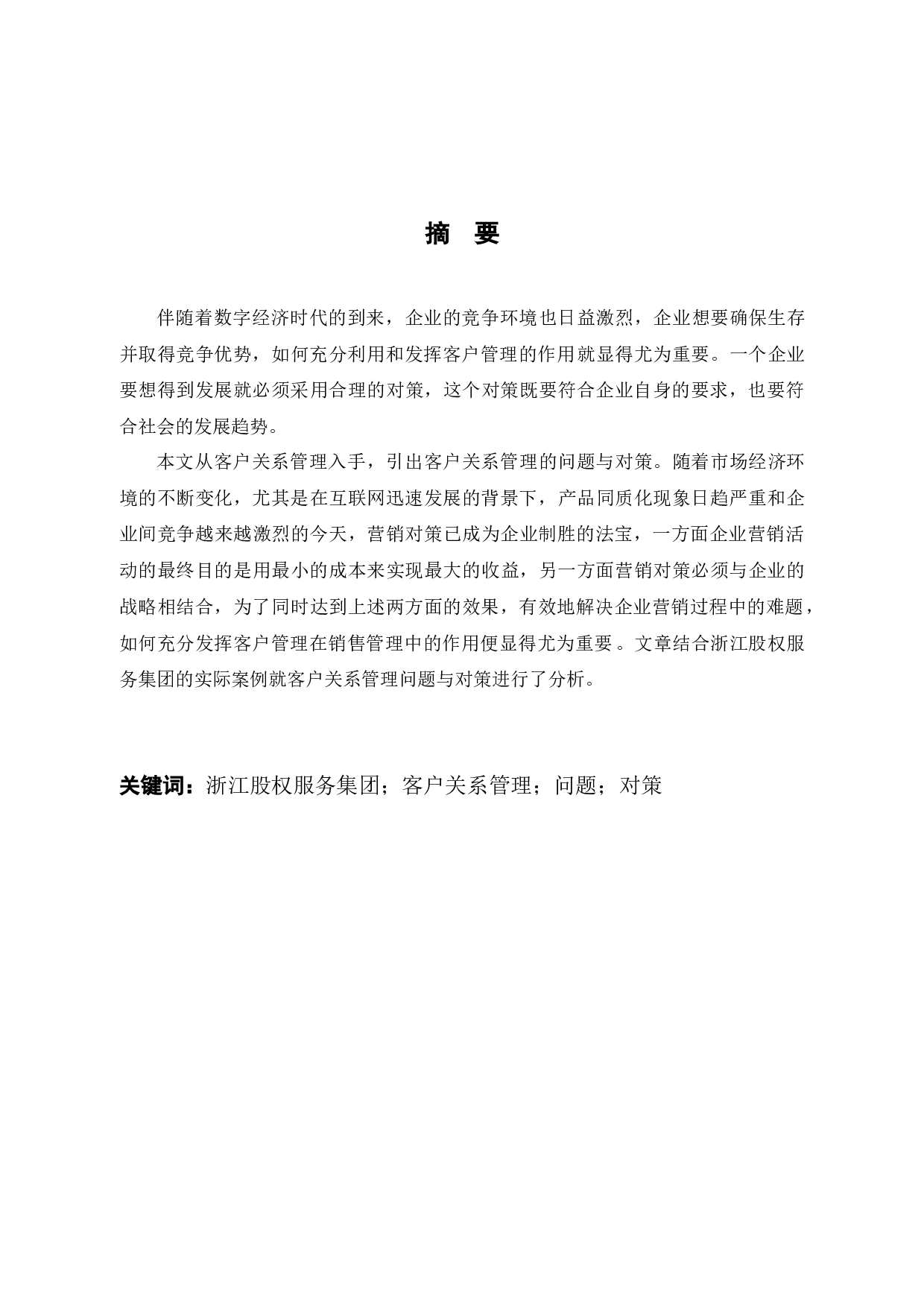 浙江股权服务集团客户关系管理问题与对策-10263字.docx 第1页