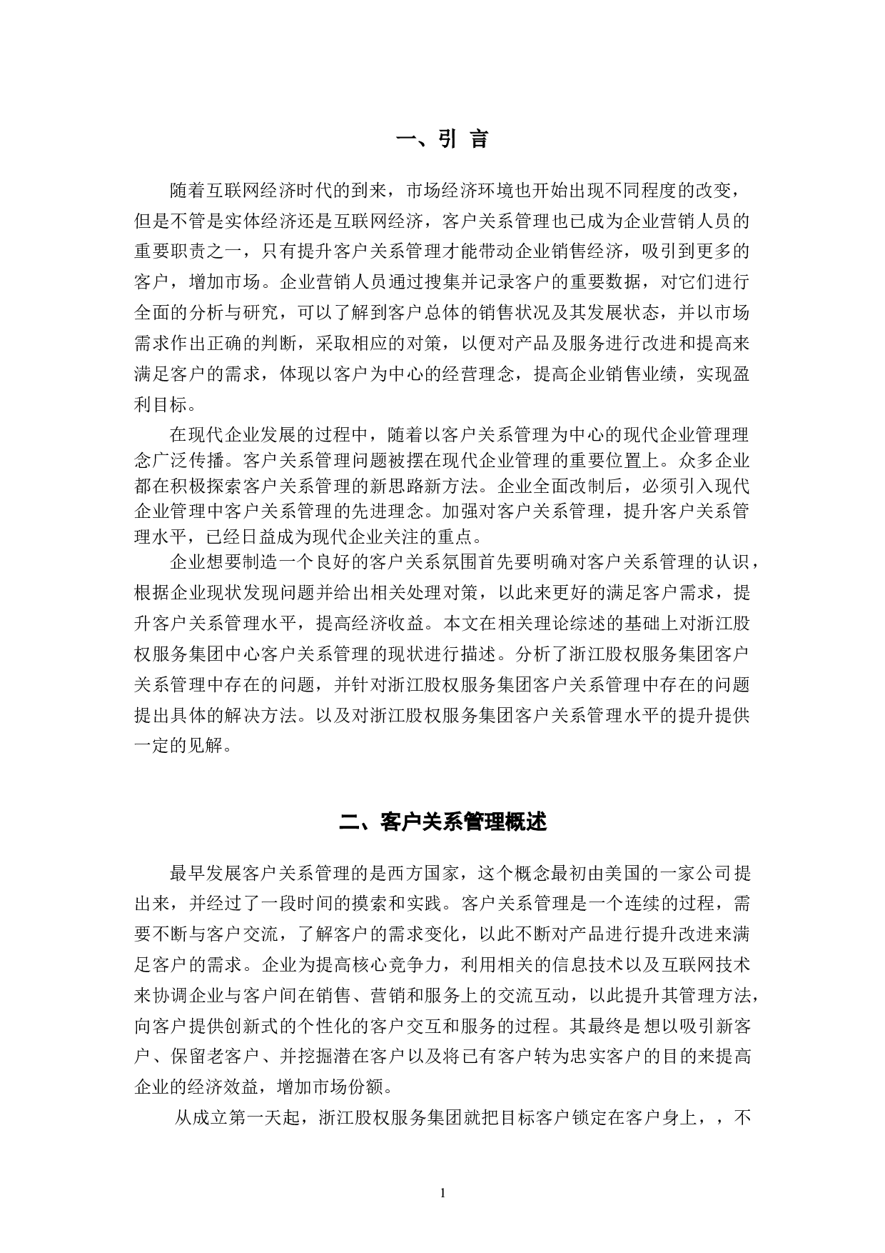 浙江股权服务集团客户关系管理问题与对策-10263字.docx 第6页