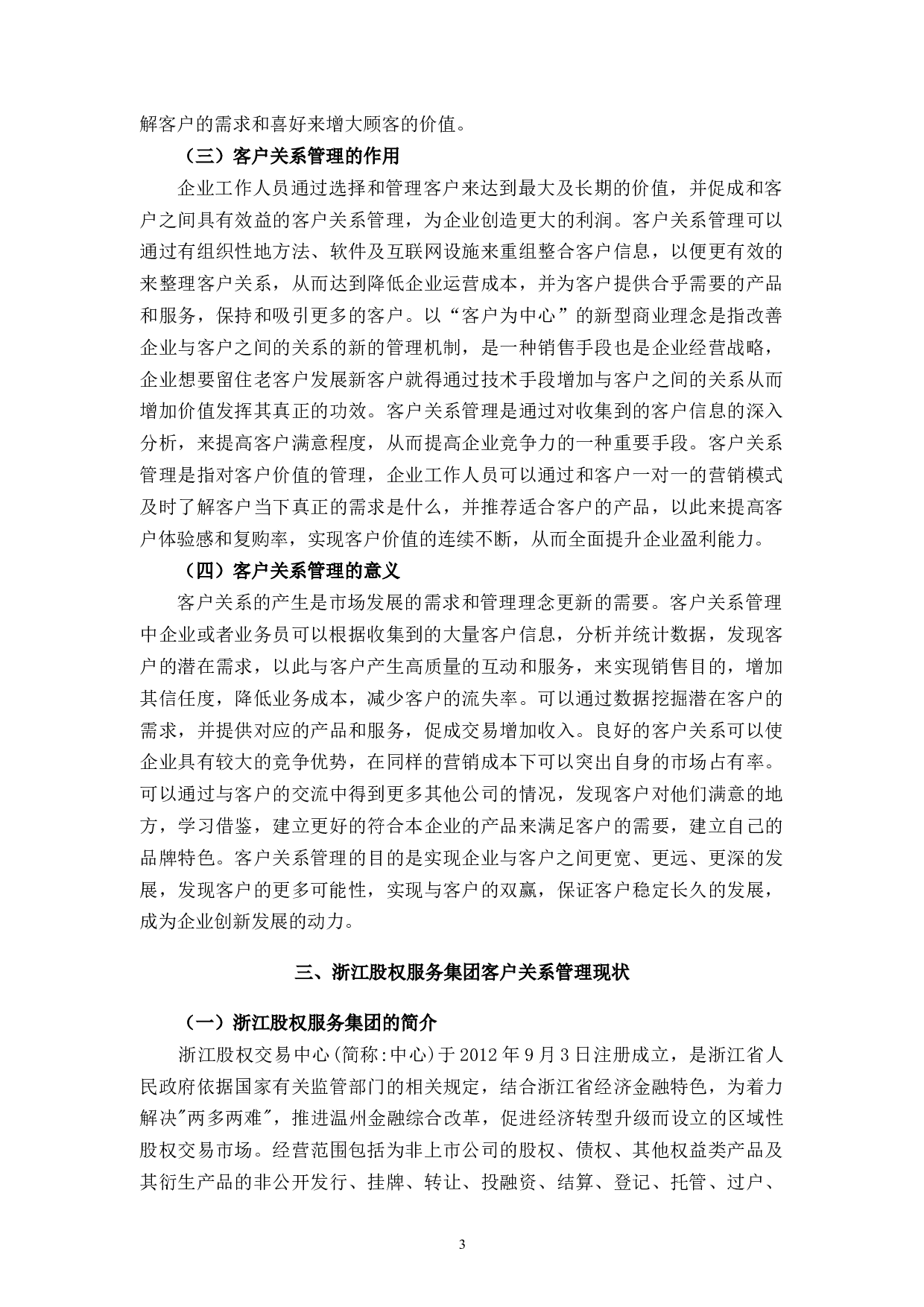 浙江股权服务集团客户关系管理问题与对策-10263字.docx 第8页