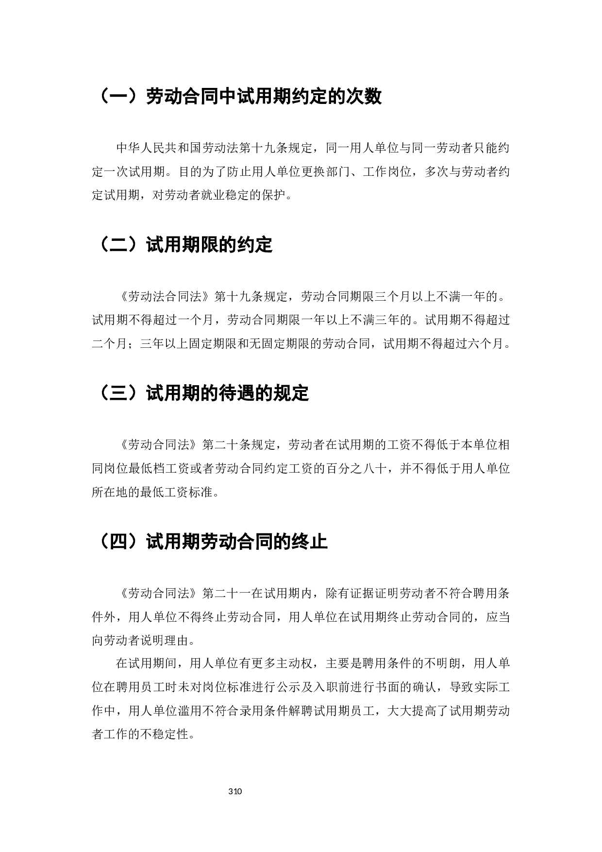 劳动合同中试用期制度研究-8363字.docx 第4页