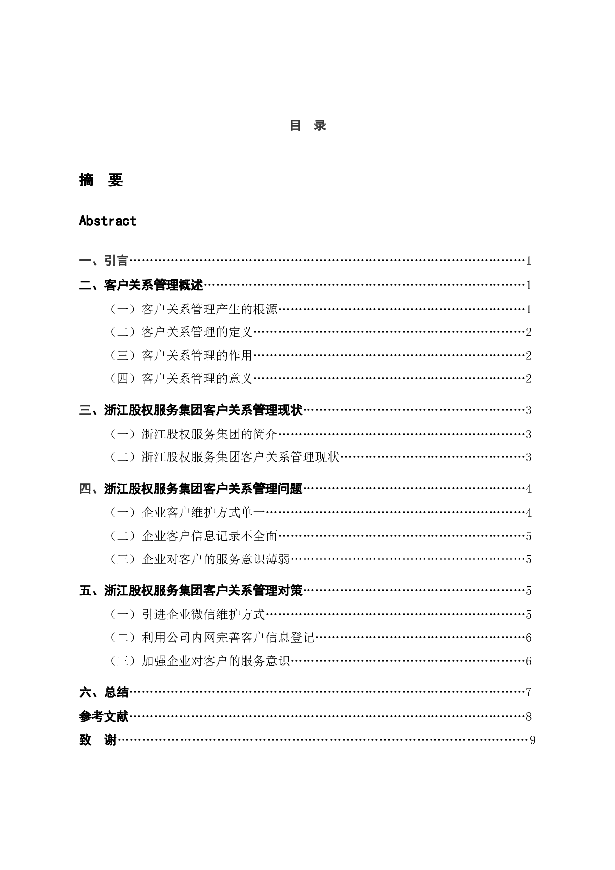 浙江股权服务集团客户关系管理问题与对策-10263字.docx 第4页