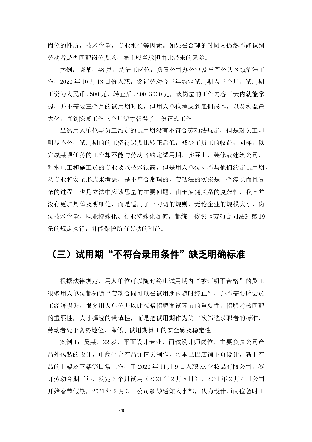 劳动合同中试用期制度研究-8363字.docx 第6页