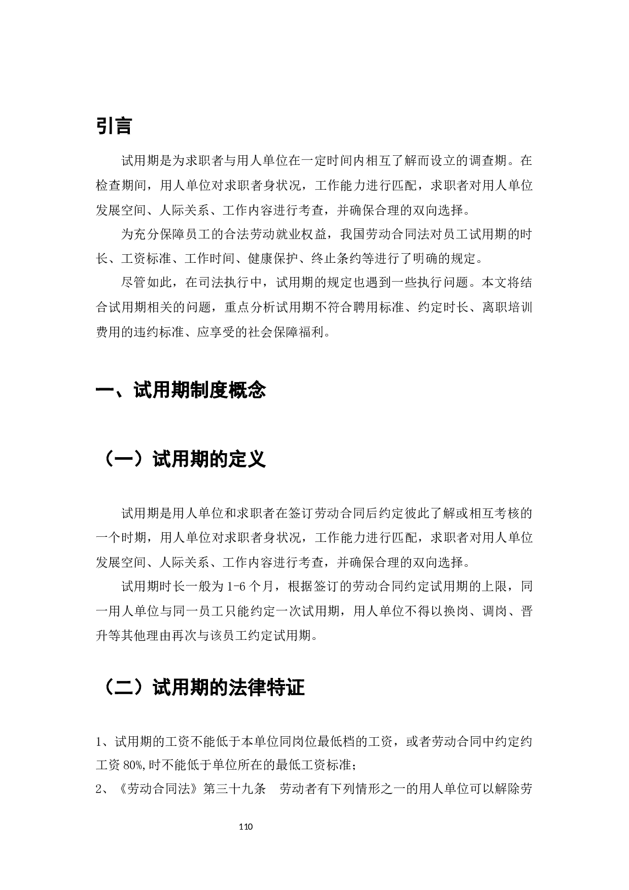 劳动合同中试用期制度研究-8363字.docx 第2页