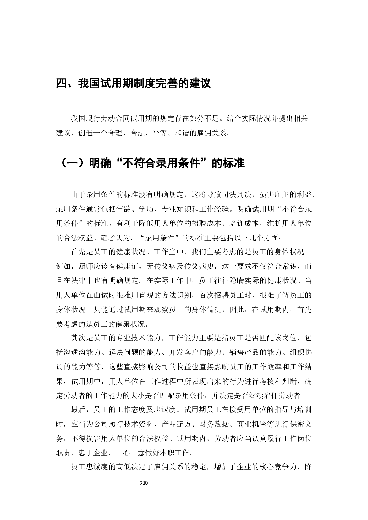 劳动合同中试用期制度研究-8363字.docx 第10页