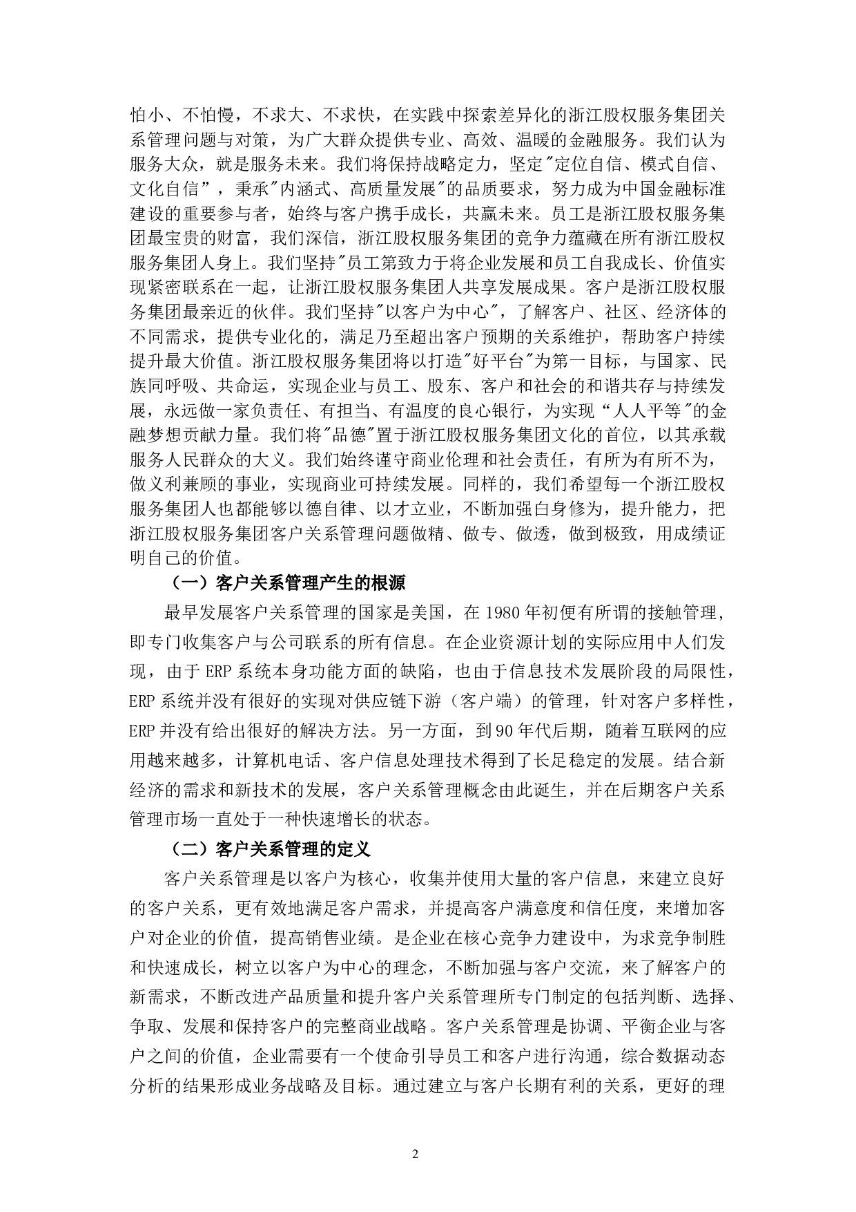 浙江股权服务集团客户关系管理问题与对策-10263字.docx 第7页