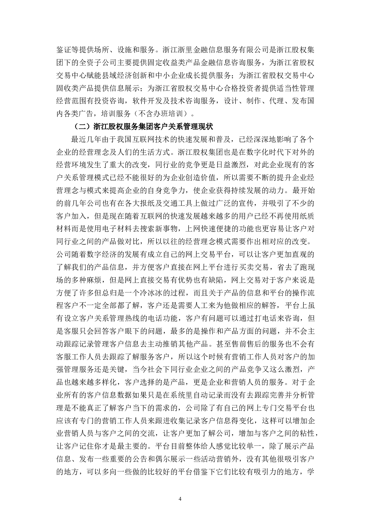 浙江股权服务集团客户关系管理问题与对策-10263字.docx 第9页