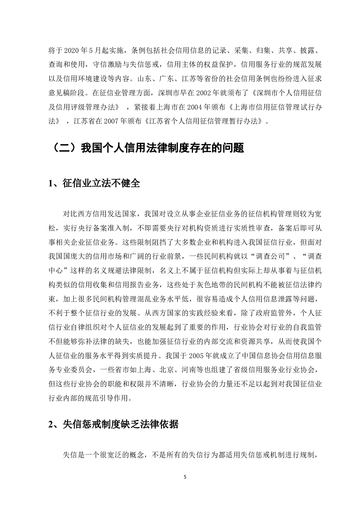 论个人信用法律制度的完善-8998字.docx 第7页