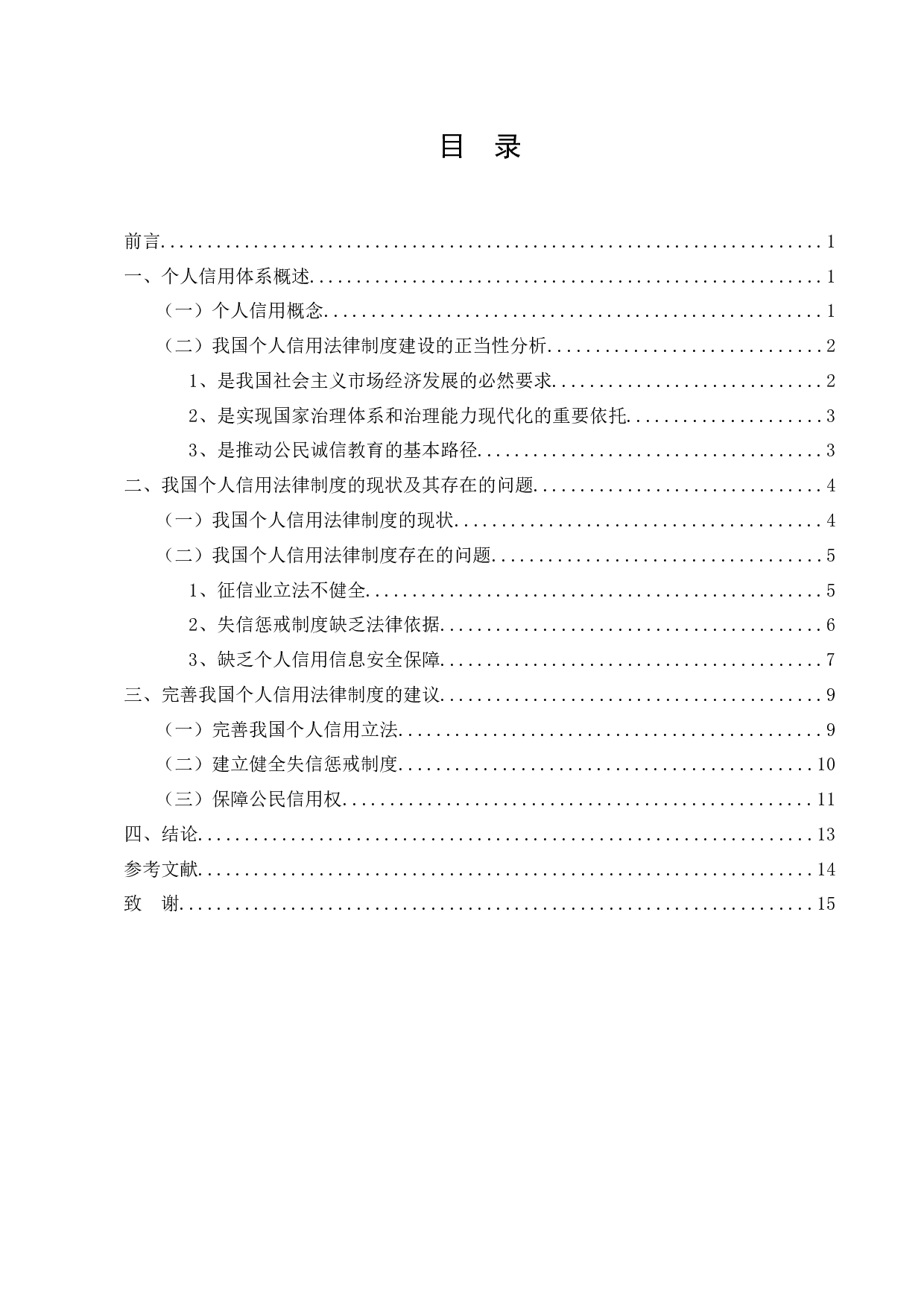 论个人信用法律制度的完善-8998字.docx 第2页