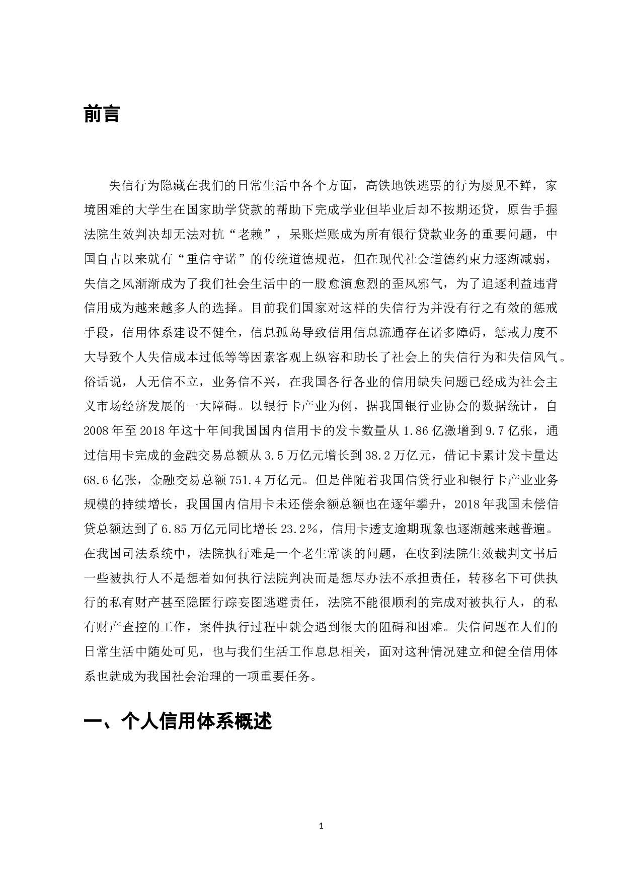 论个人信用法律制度的完善-8998字.docx 第3页