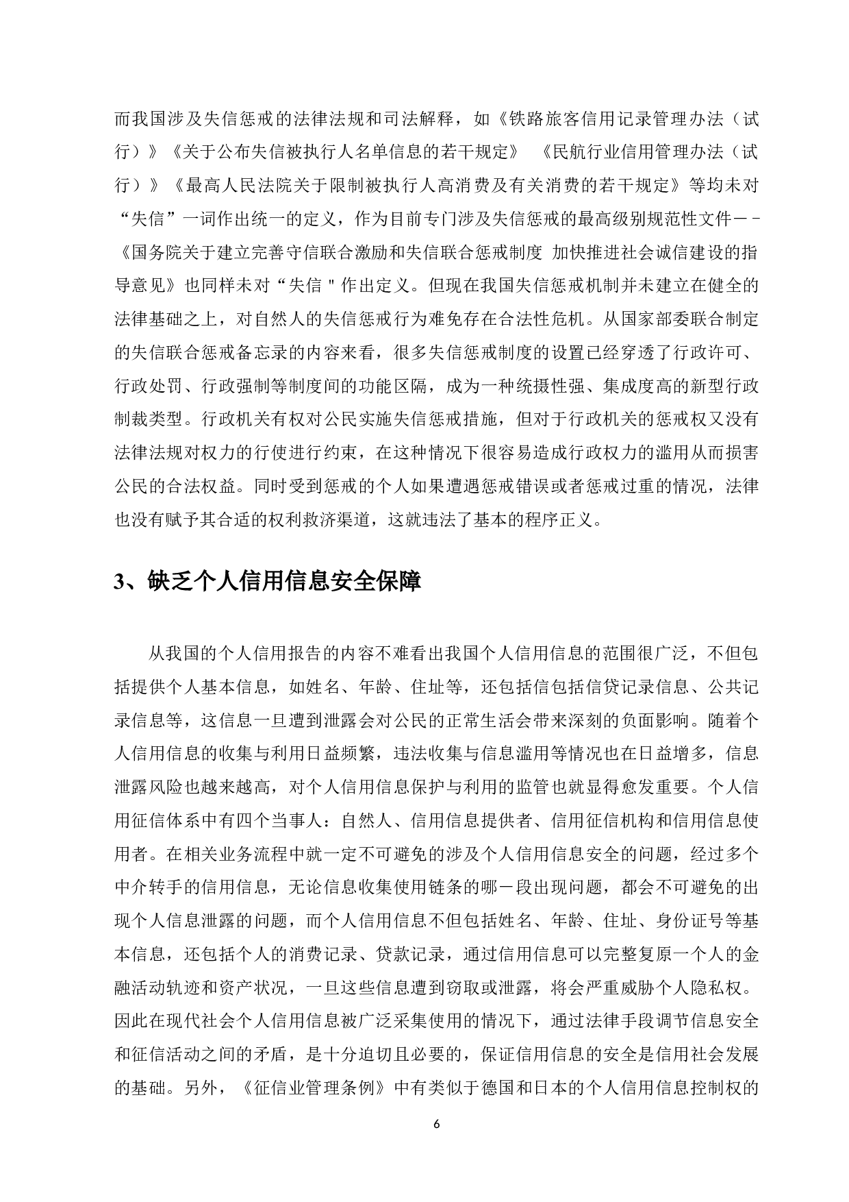 论个人信用法律制度的完善-8998字.docx 第8页
