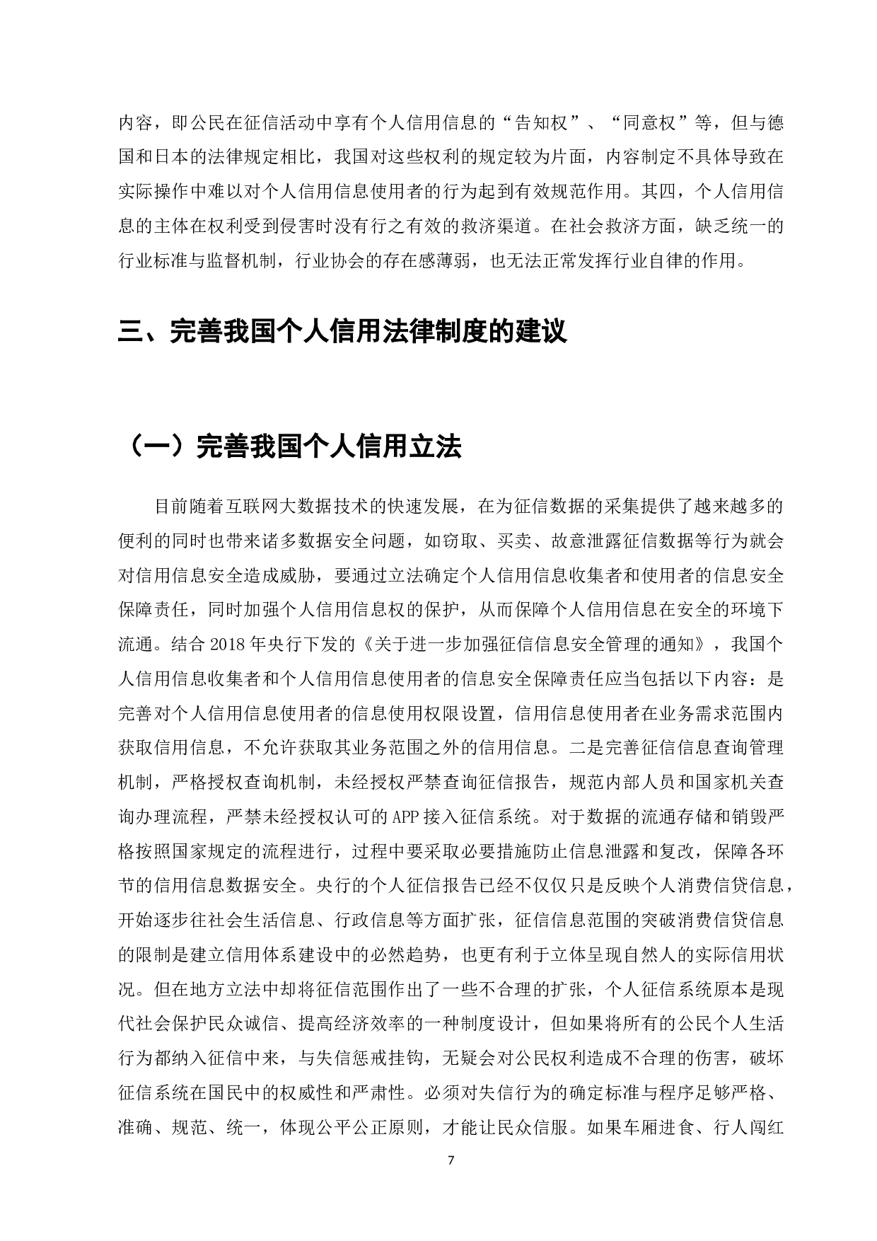 论个人信用法律制度的完善-8998字.docx 第9页
