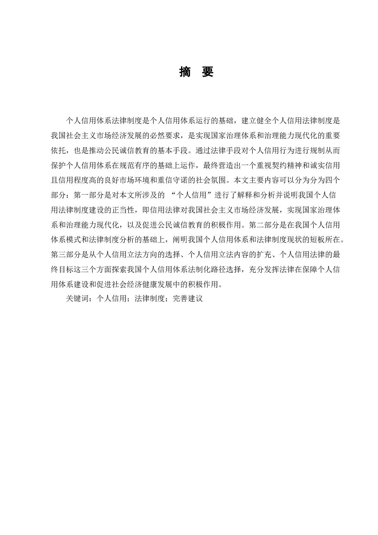 论个人信用法律制度的完善-8998字.docx 第1页