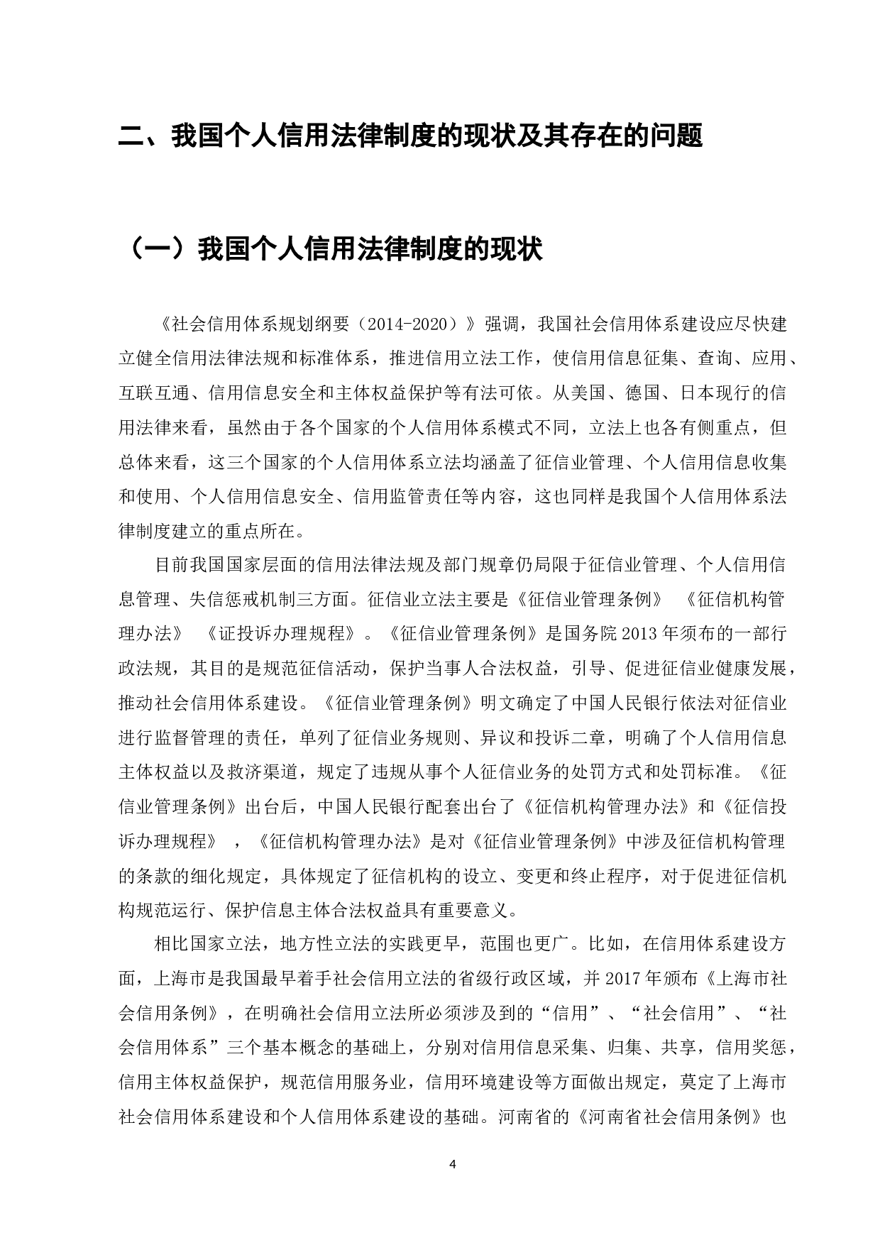 论个人信用法律制度的完善-8998字.docx 第6页