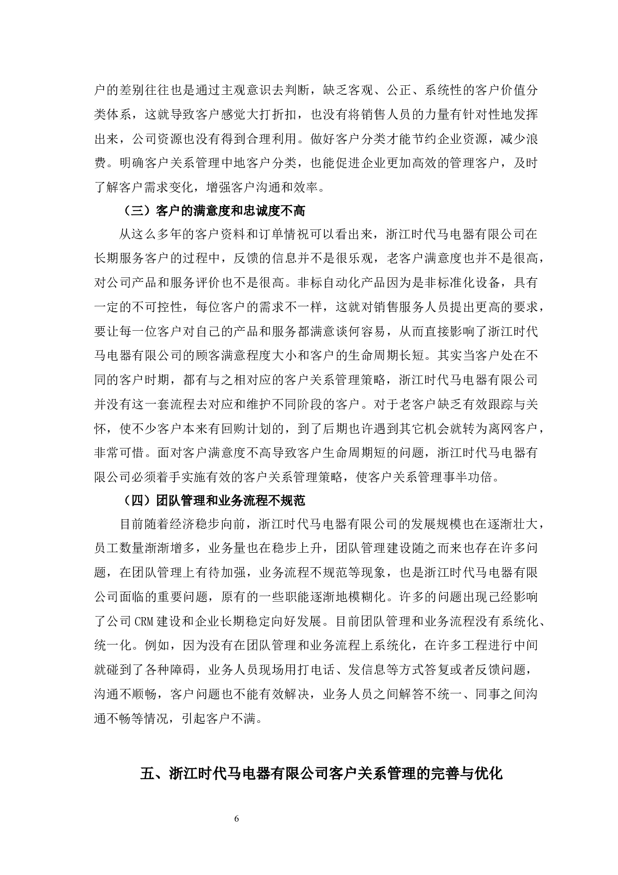 浙江时代马电器有限公司客户关系管理问题与对策-9814字.docx 第9页