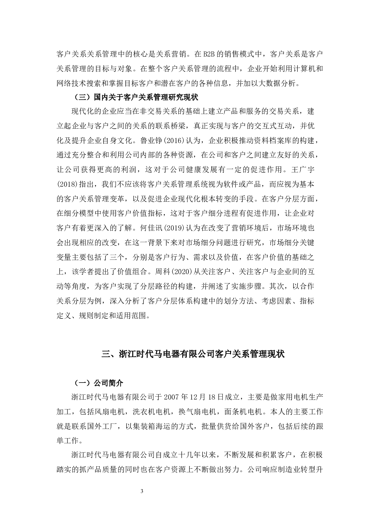 浙江时代马电器有限公司客户关系管理问题与对策-9814字.docx 第6页