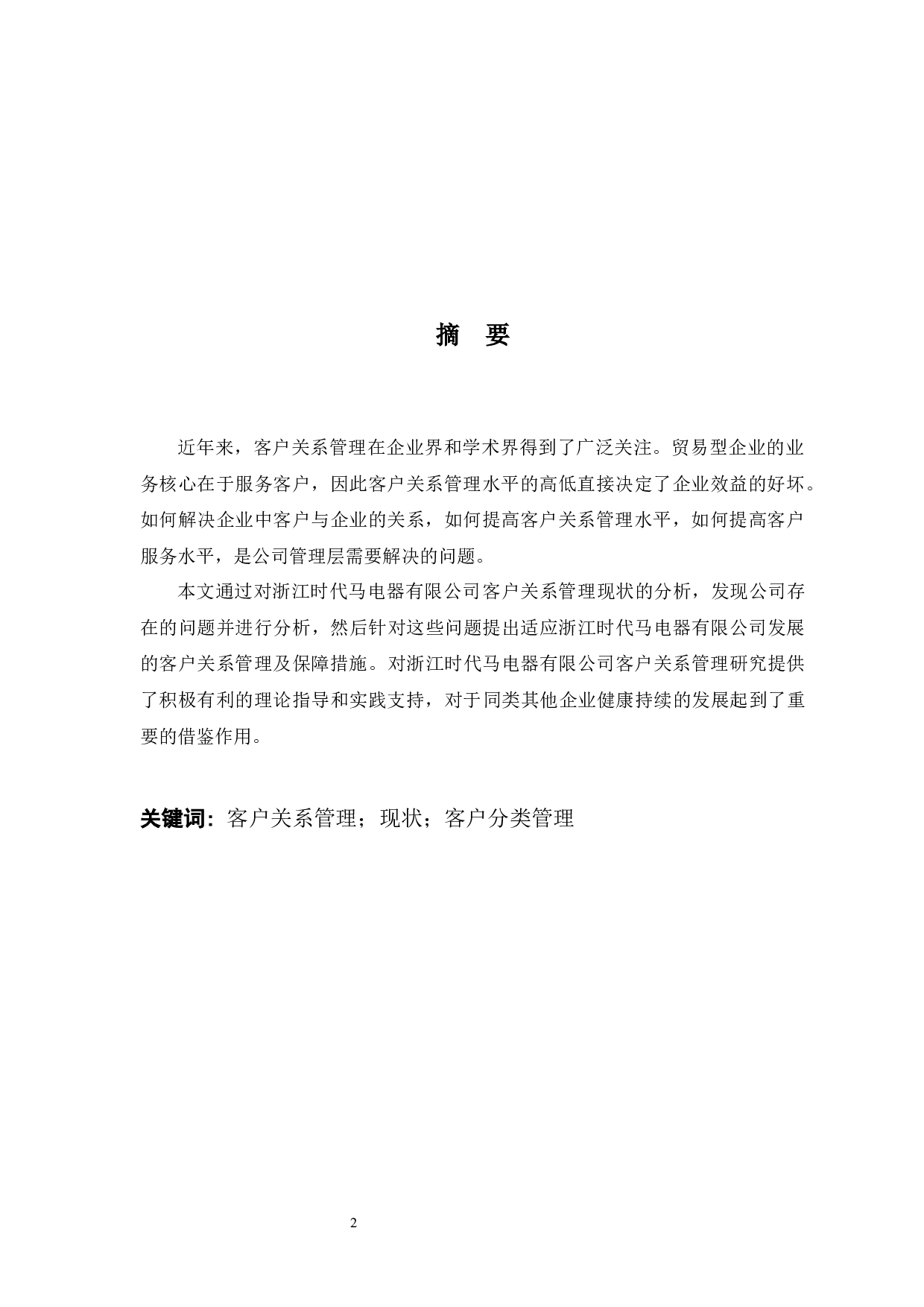 浙江时代马电器有限公司客户关系管理问题与对策-9814字.docx 第1页