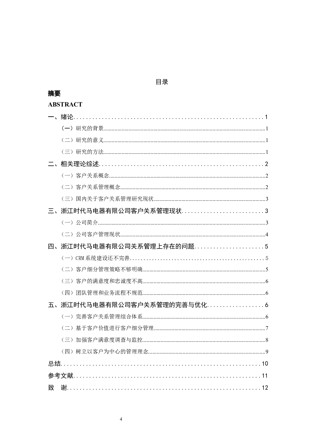 浙江时代马电器有限公司客户关系管理问题与对策-9814字.docx 第3页