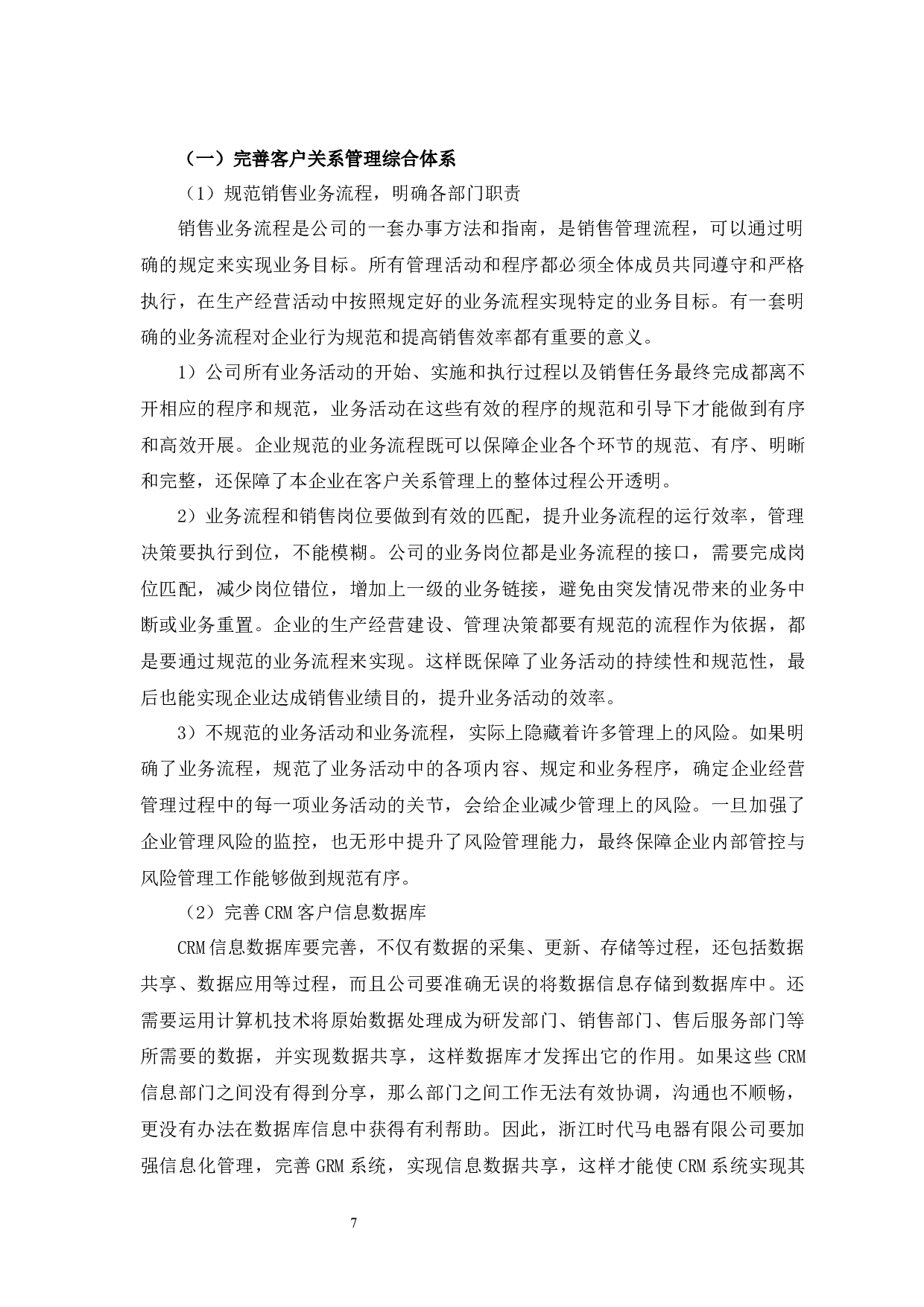 浙江时代马电器有限公司客户关系管理问题与对策-9814字.docx 第10页