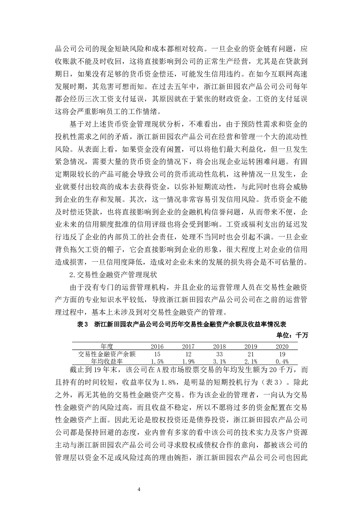 浙江新田园农产品股份有限公司运营管理问题与对策-9752字.docx 第7页