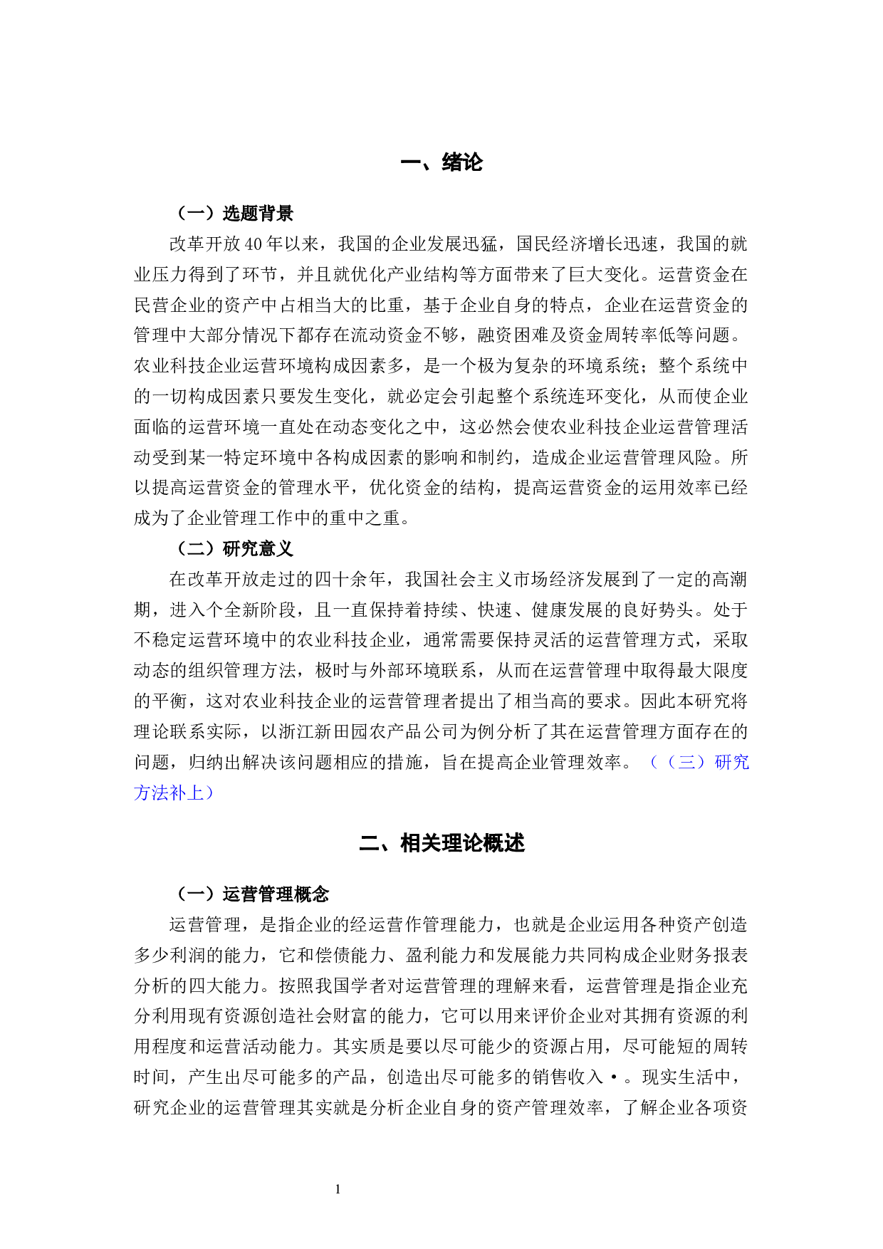 浙江新田园农产品股份有限公司运营管理问题与对策-9752字.docx 第4页