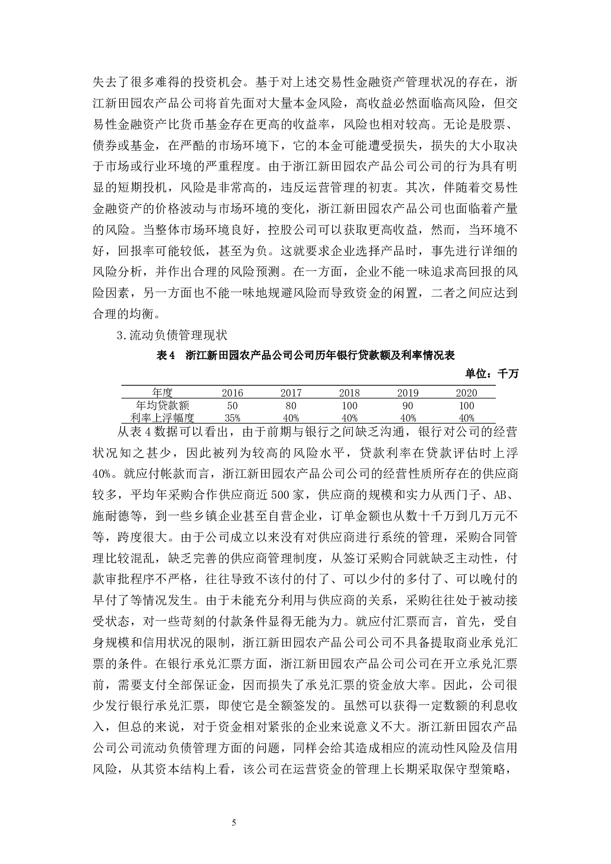 浙江新田园农产品股份有限公司运营管理问题与对策-9752字.docx 第8页