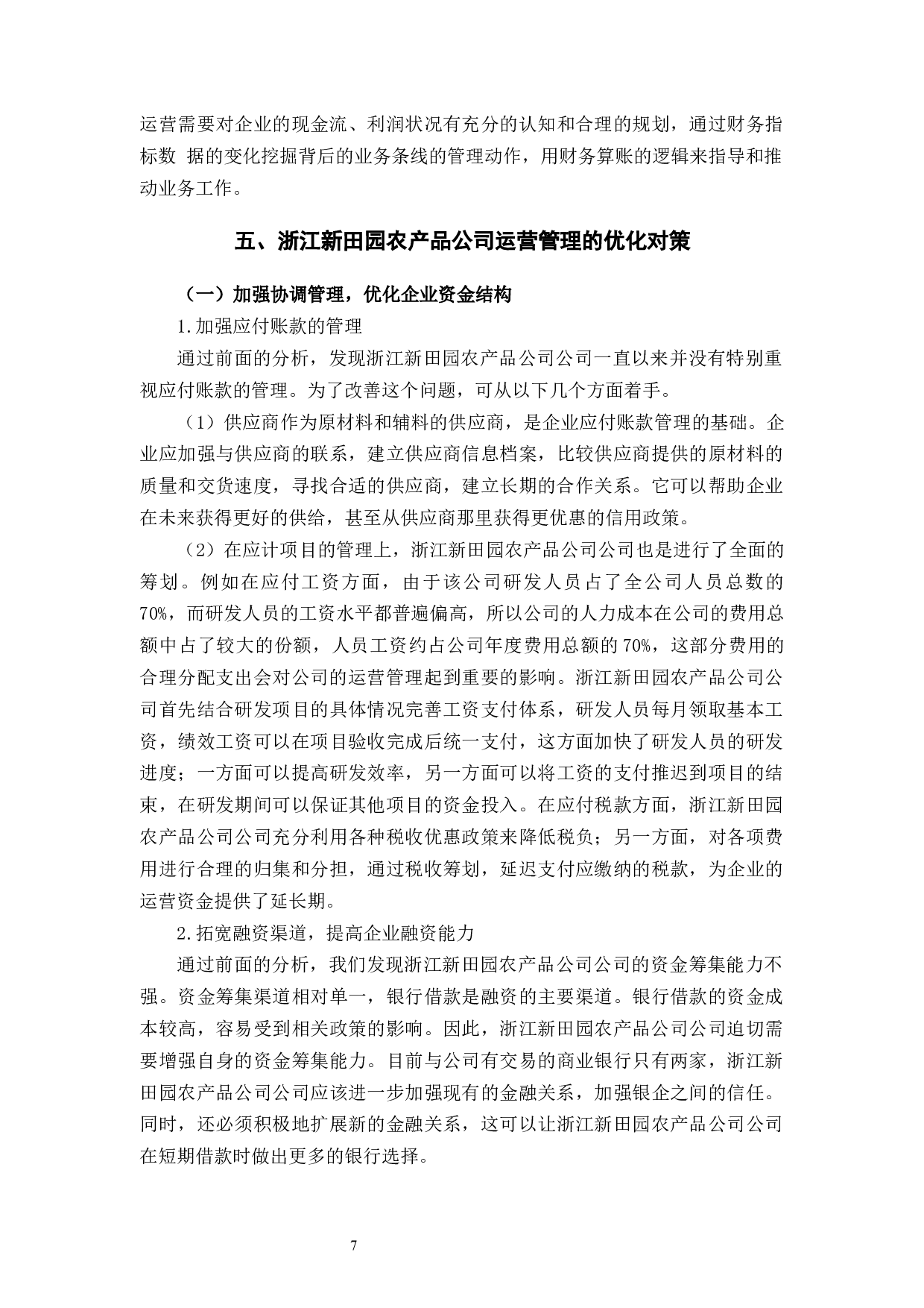 浙江新田园农产品股份有限公司运营管理问题与对策-9752字.docx 第10页