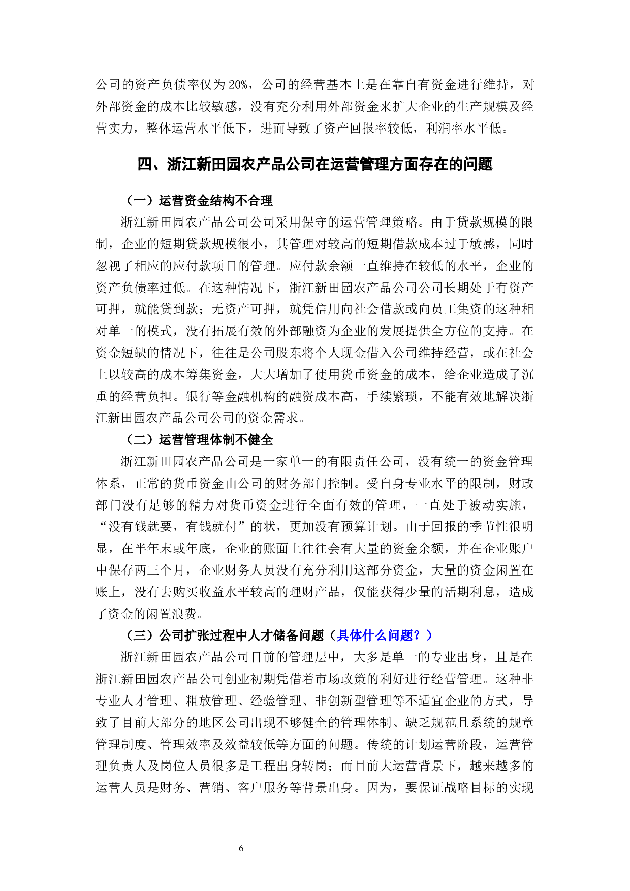 浙江新田园农产品股份有限公司运营管理问题与对策-9752字.docx 第9页