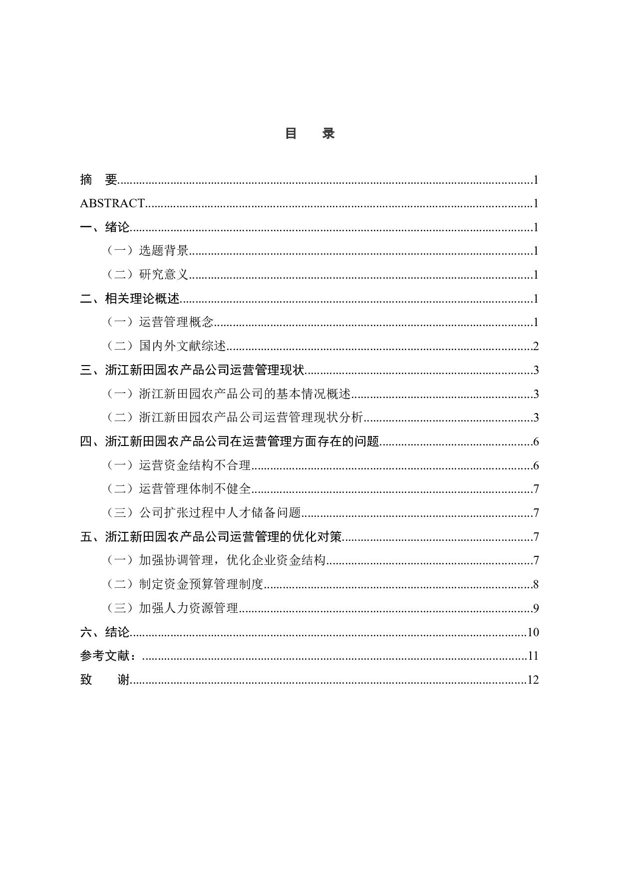 浙江新田园农产品股份有限公司运营管理问题与对策-9752字.docx 第3页
