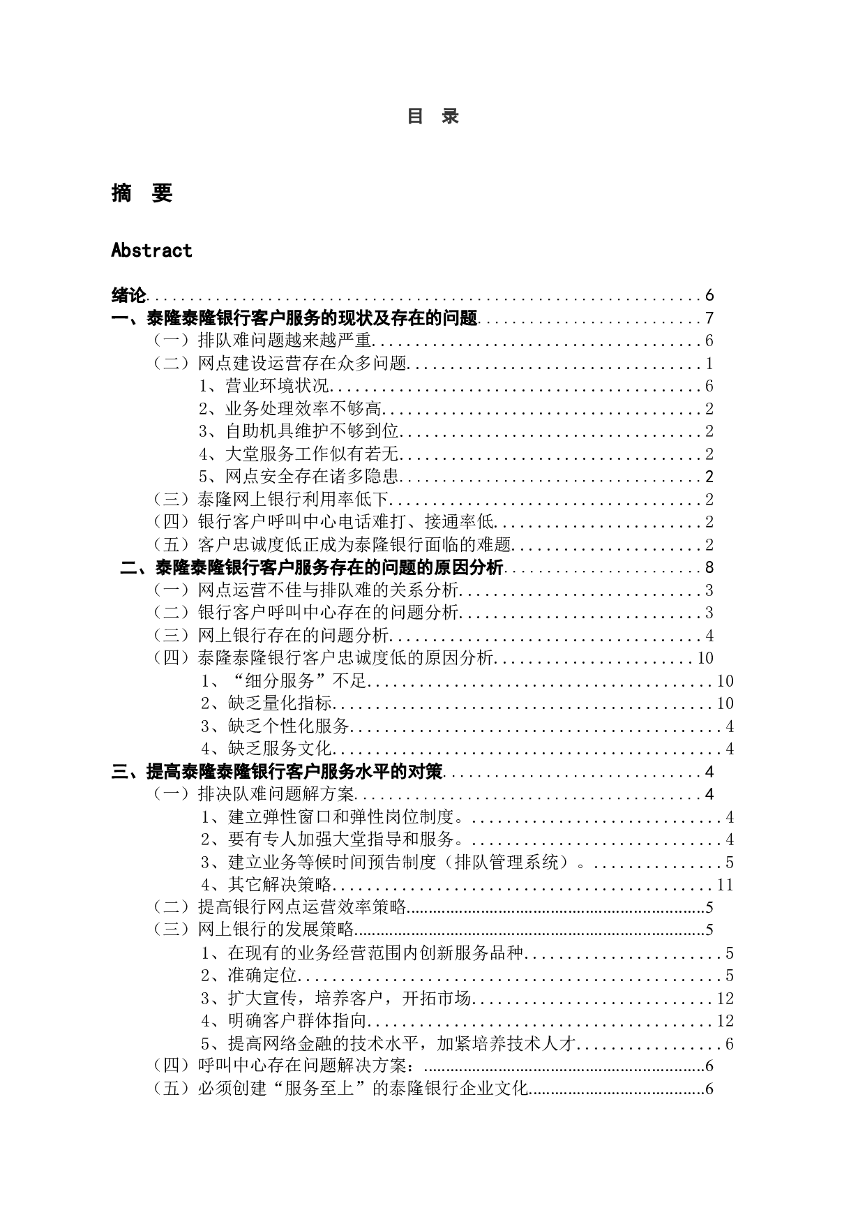 泰隆银行绍兴分行大唐支行客户服务问题与对策-11221字.docx 第4页