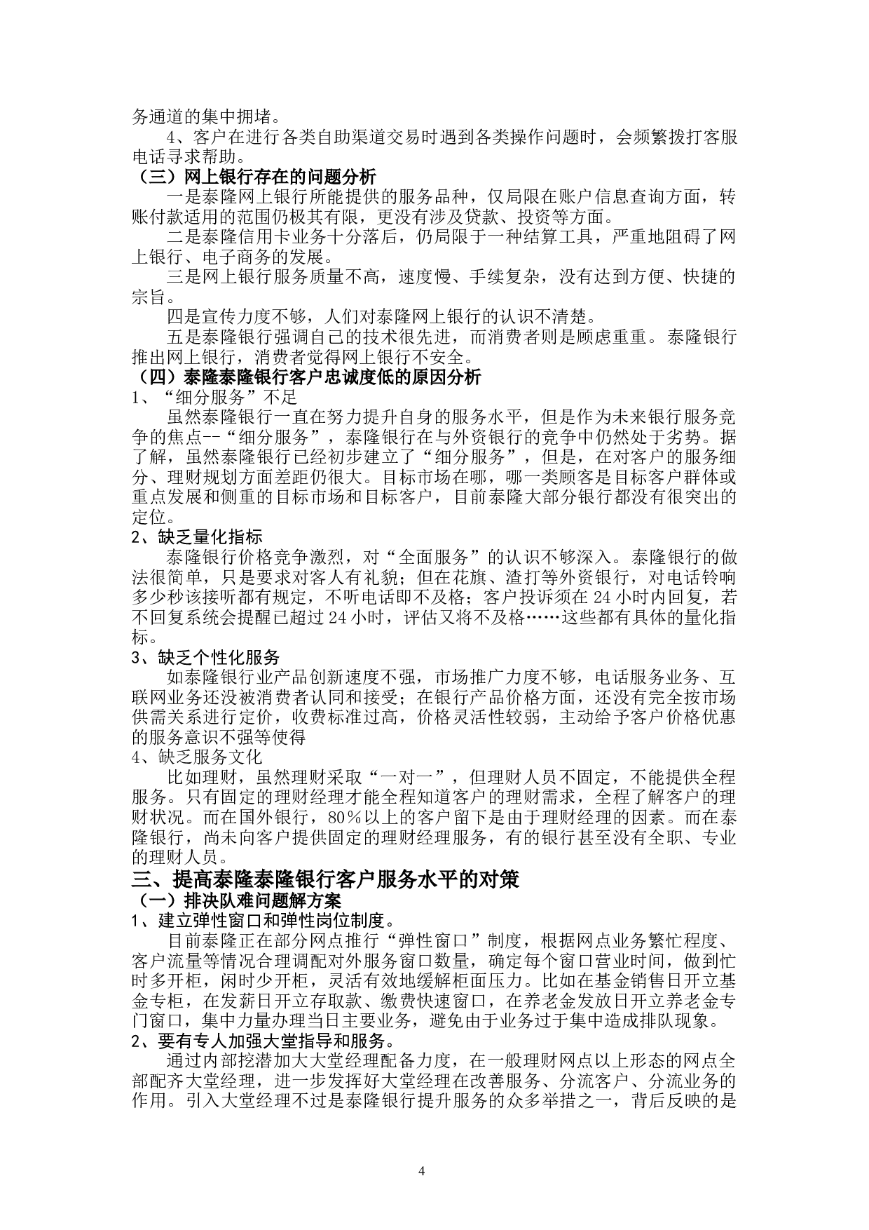 泰隆银行绍兴分行大唐支行客户服务问题与对策-11221字.docx 第9页