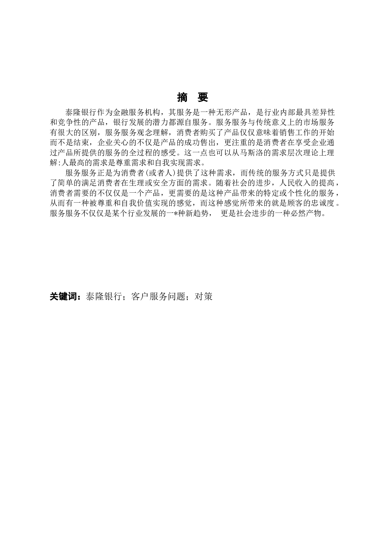 泰隆银行绍兴分行大唐支行客户服务问题与对策-11221字.docx 第1页