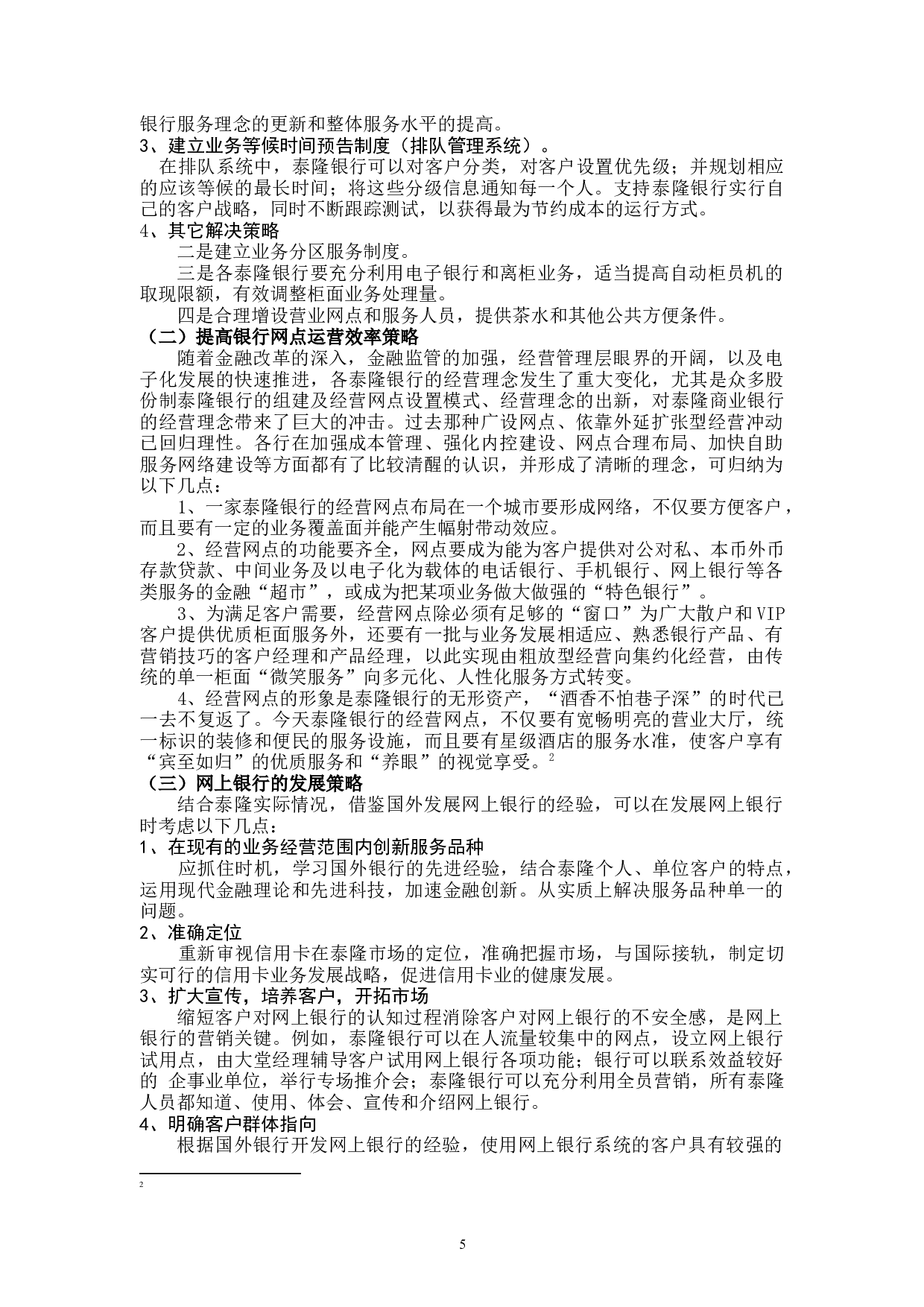 泰隆银行绍兴分行大唐支行客户服务问题与对策-11221字.docx 第10页